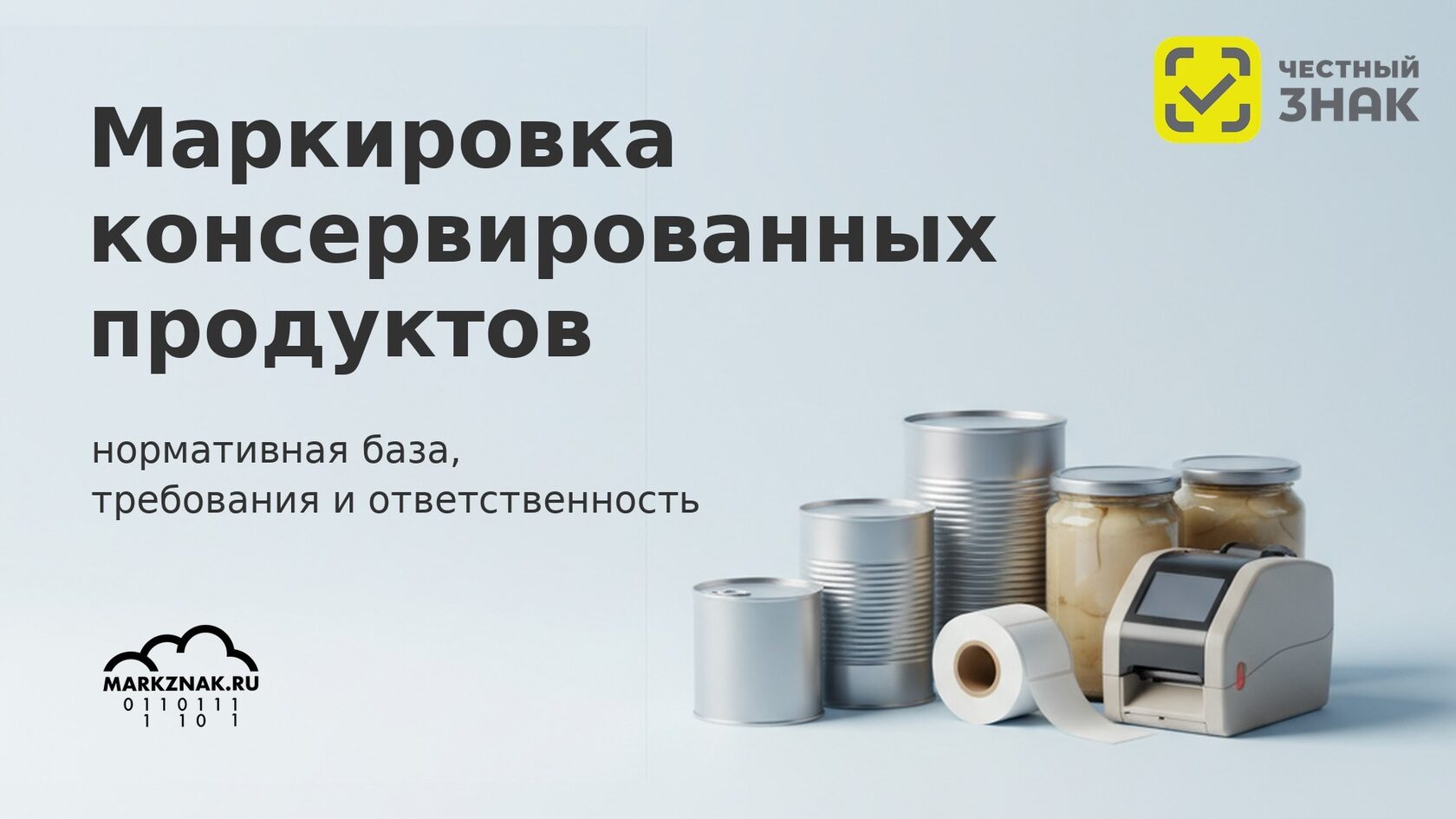 Маркировка консервов в Честном знаке: нормативная база, требования и ответственность бизнеса.