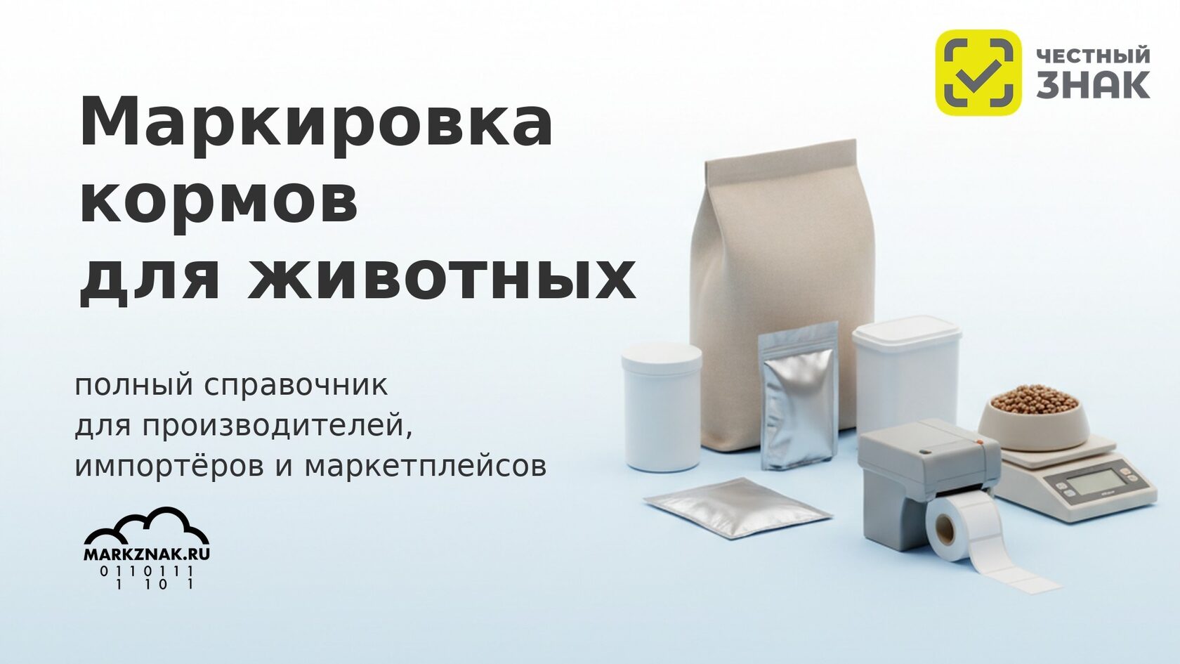 Маркировка кормов для животных в Честном знаке: справочник для производителей и маркетплейсов.