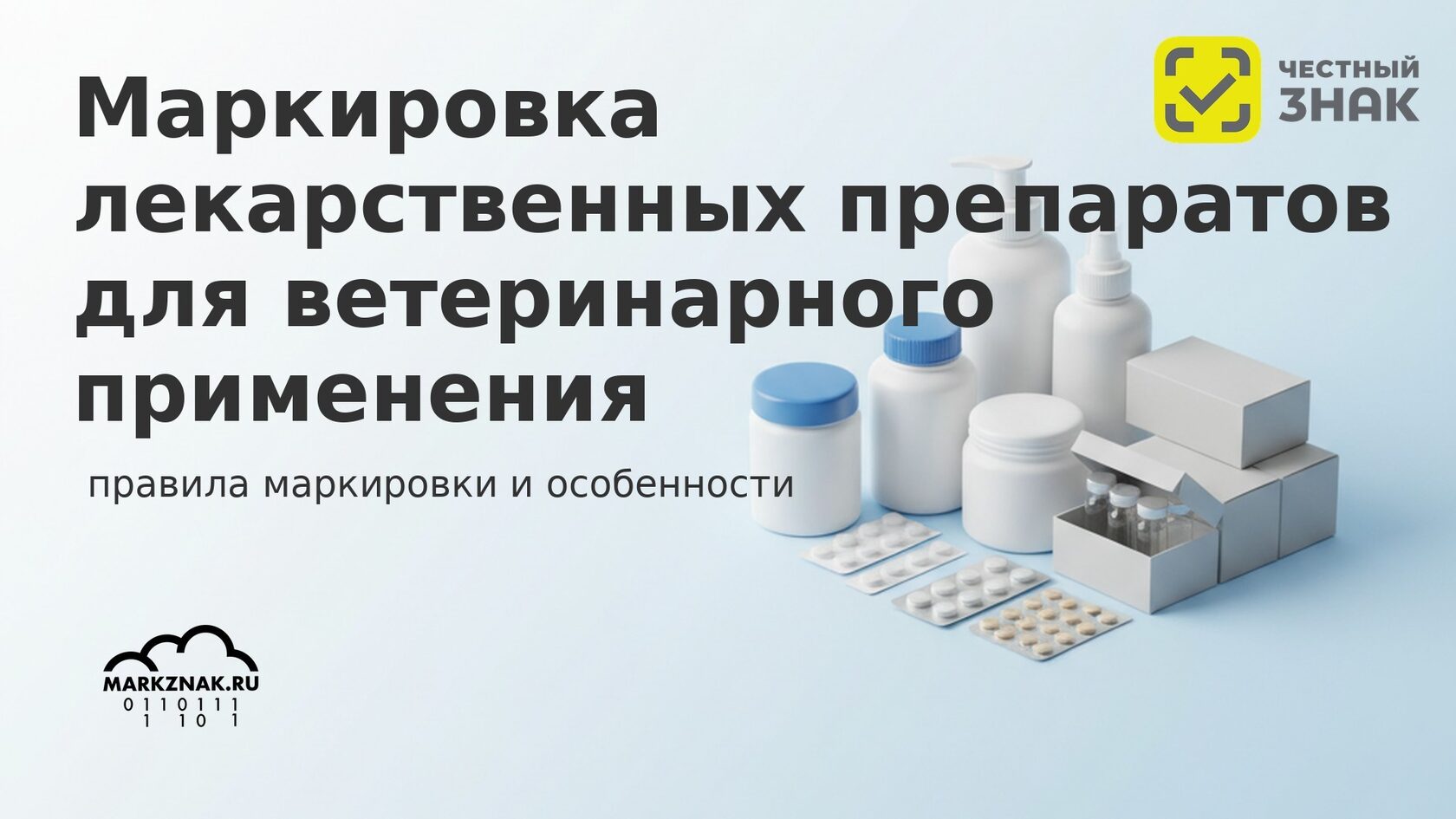 Маркировка лекарственных препаратов для ветеринарного применения в системе «Честный знак»