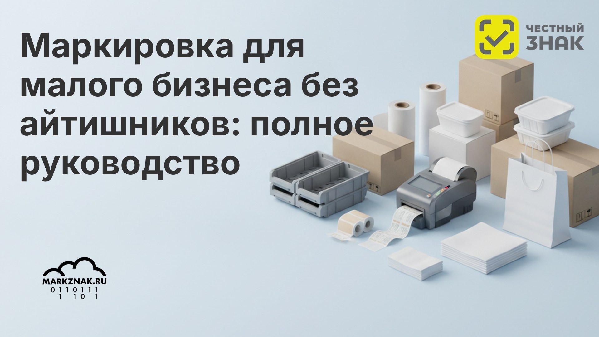 Маркировка для малого бизнеса без айтишников: полное руководство