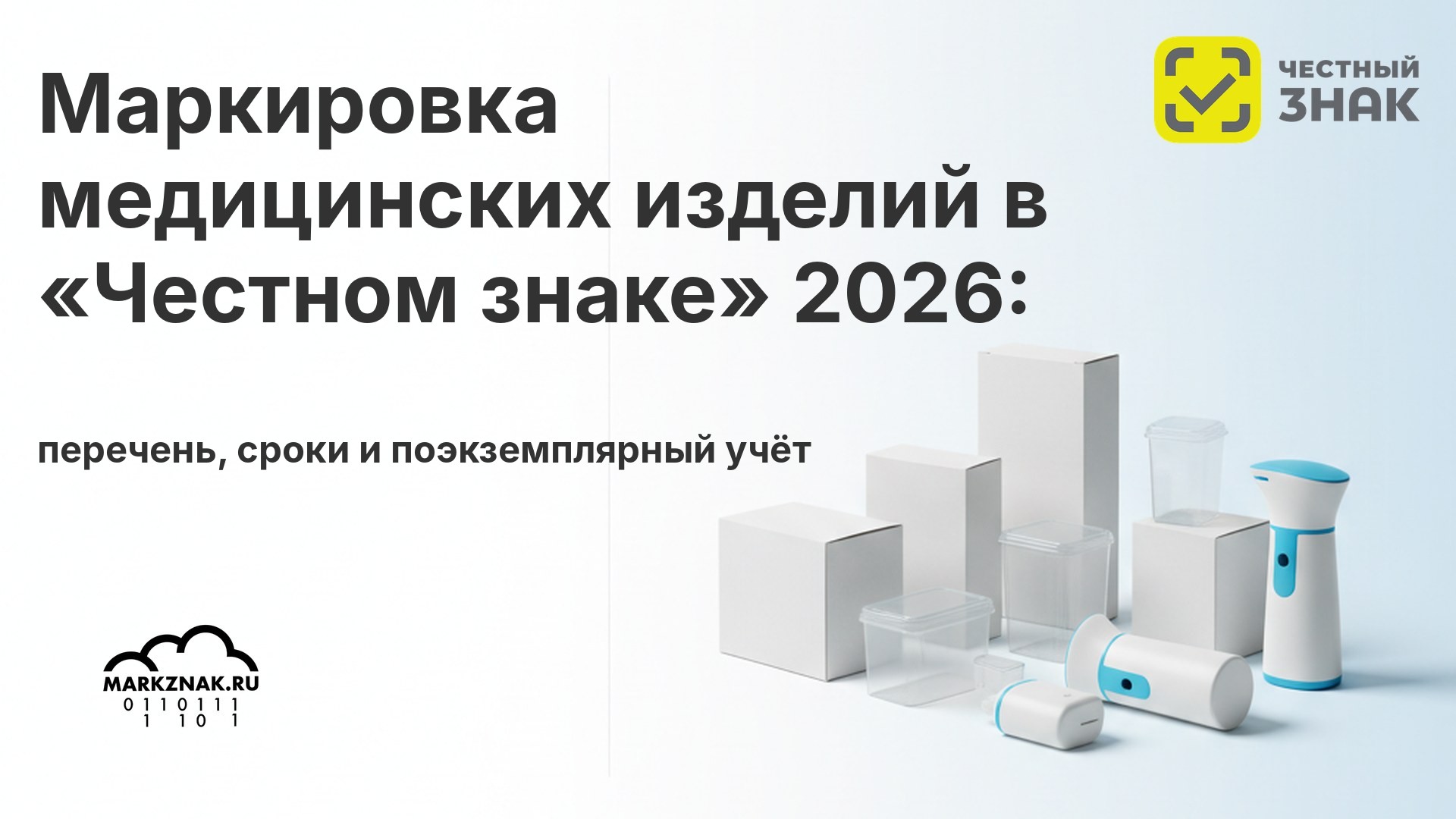 Маркировка медицинских изделий в «Честном знаке» 2026: перечень, сроки и поэкземплярный учёт
