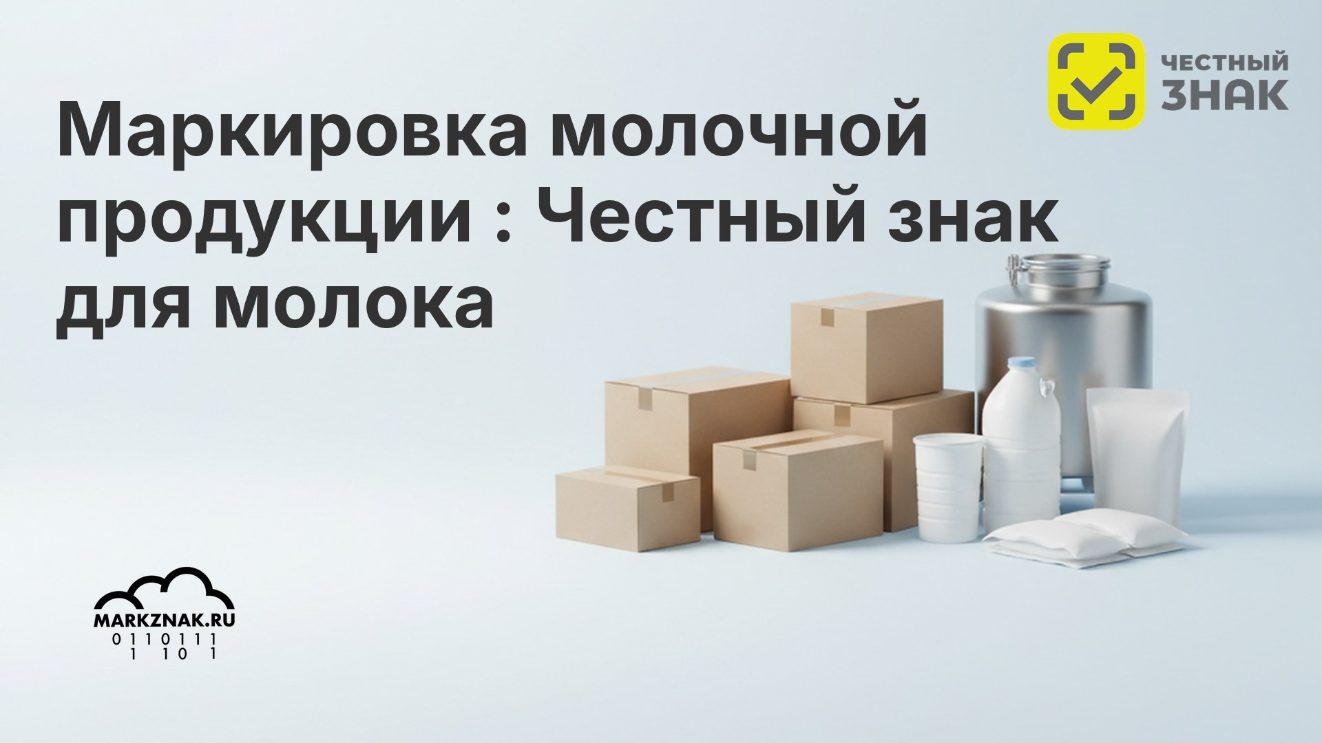 Маркировка молочной продукции 2026: Честный знак для молока