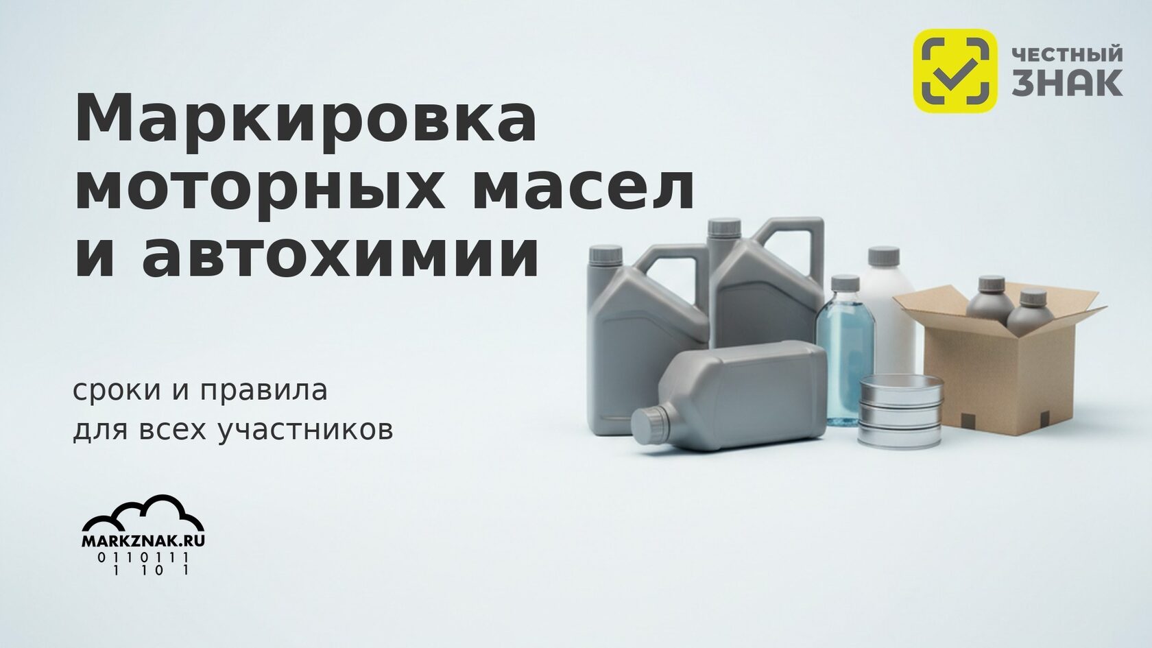 Маркировка моторных масел 2025: официальные правила, сроки и коды системы Честный знак.