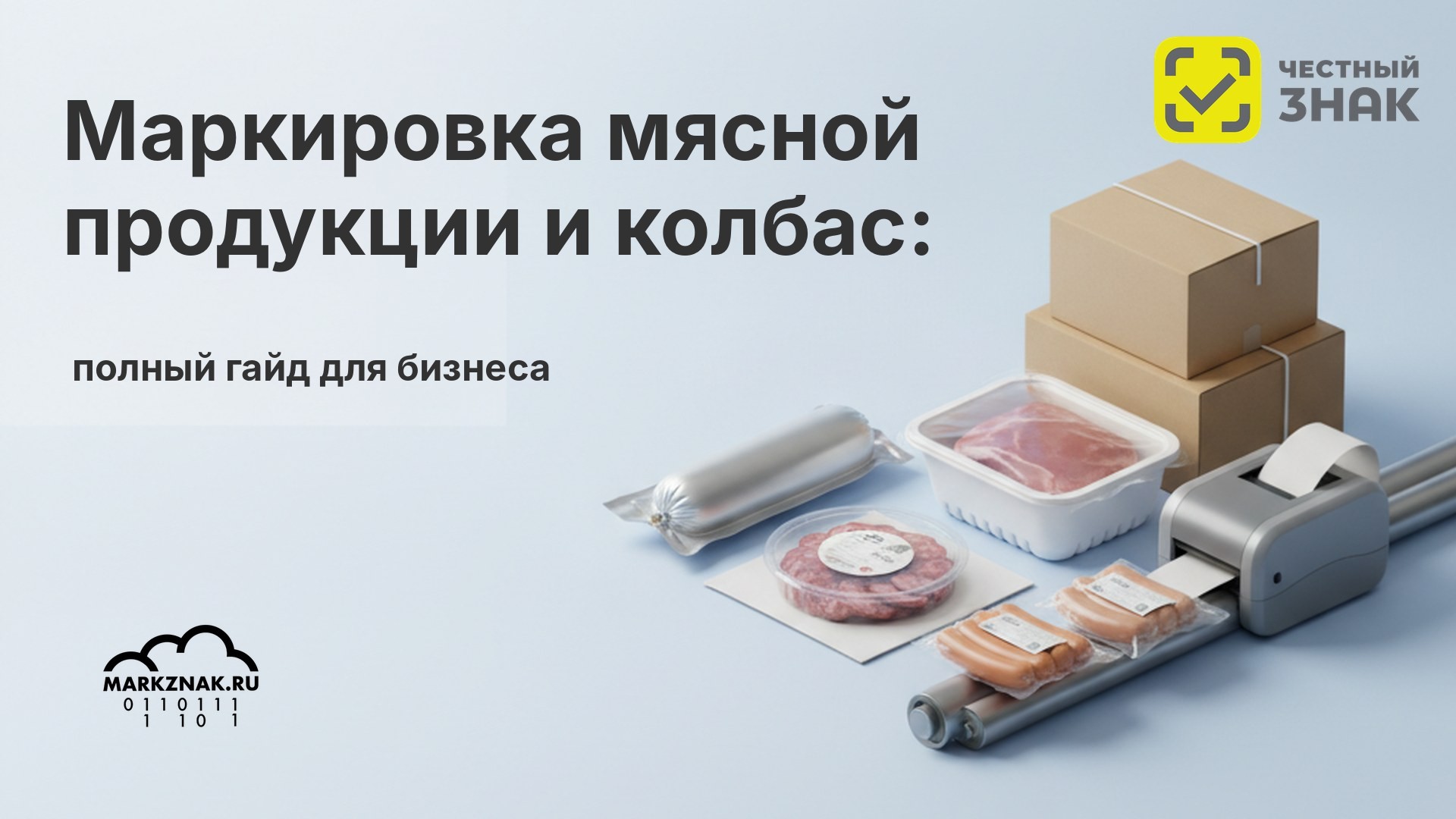 Маркировка мясной продукции и колбас в системе «Честный знак»: полный гайд для бизнеса
