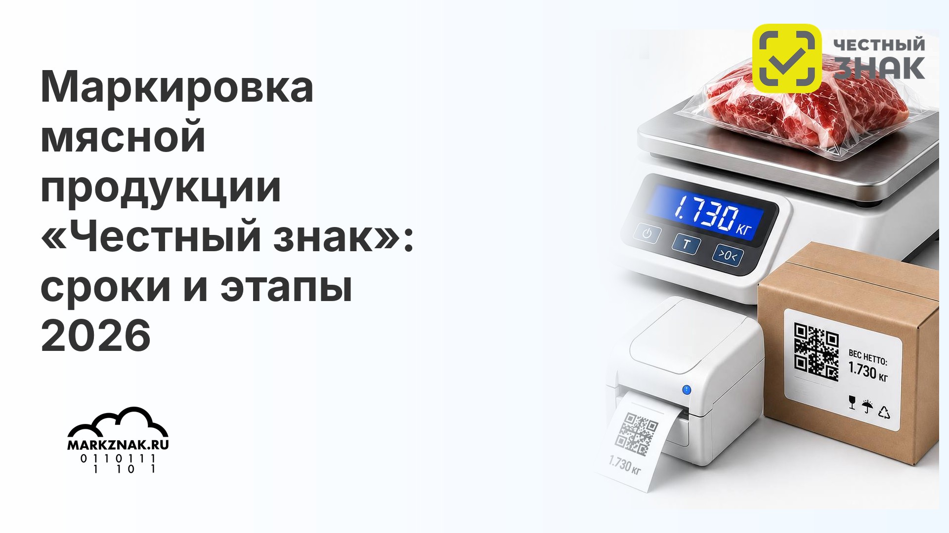 Маркировка мясной продукции «Честный знак»: весы, принтер этикеток и код Data Matrix