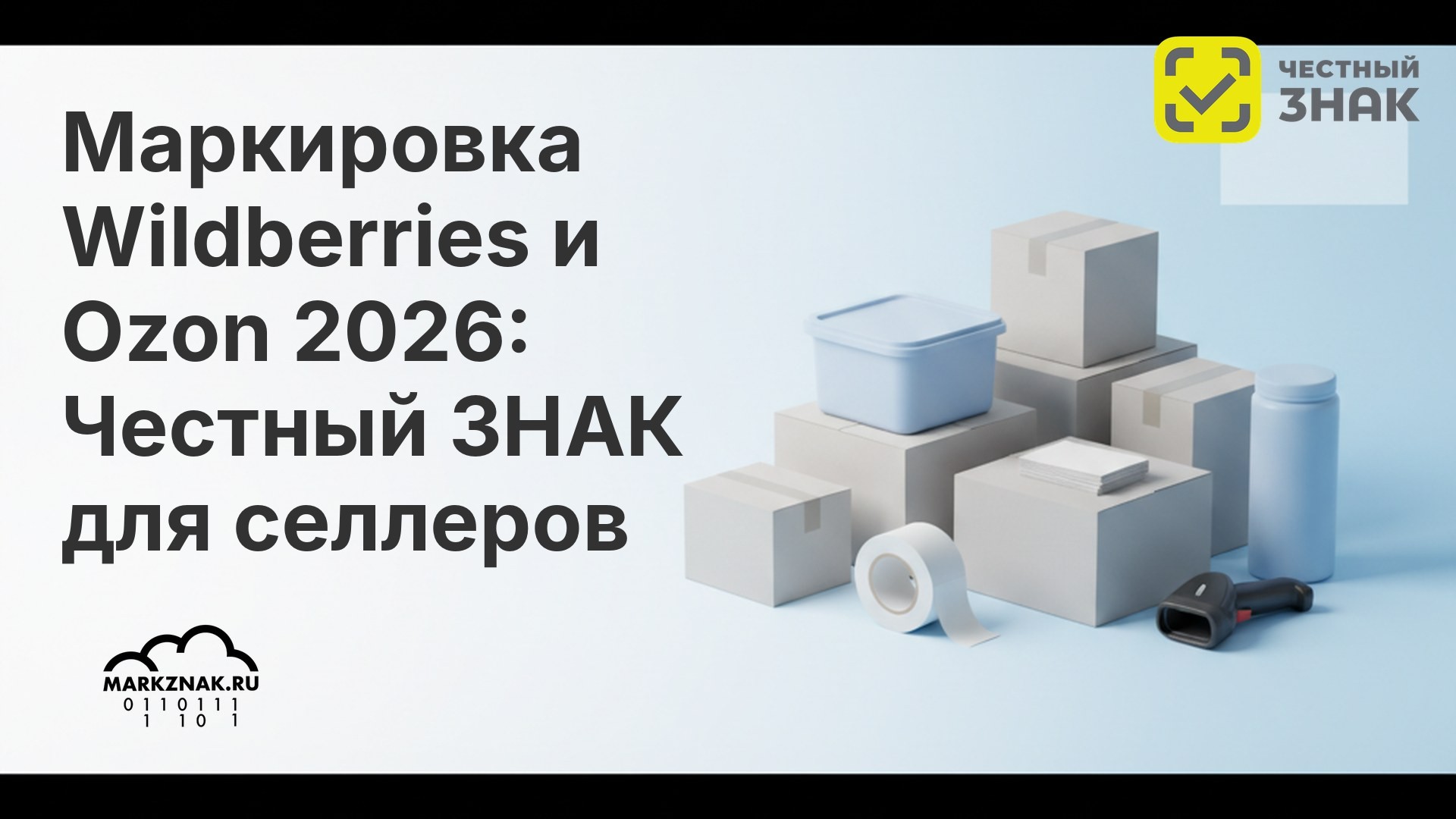 Маркировка Wildberries и Ozon 2026: Честный ЗНАК для селлеров