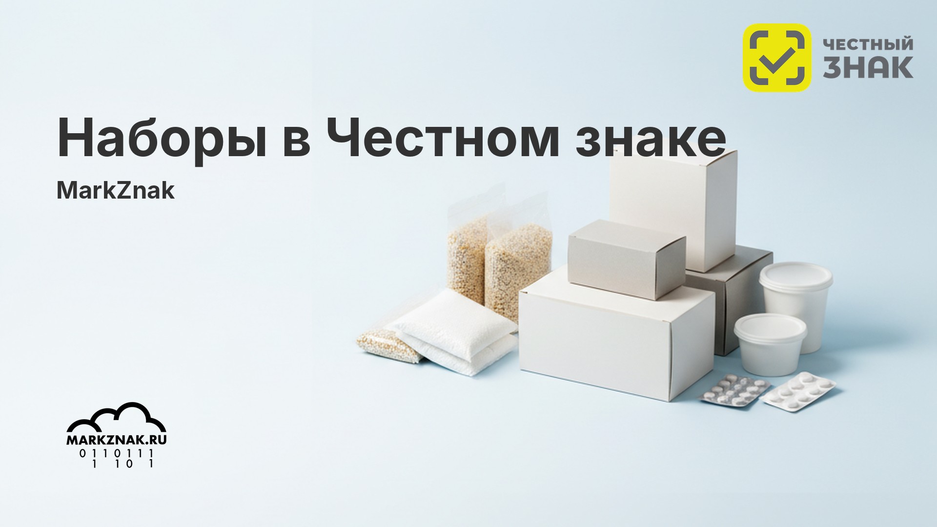 Набор Честный знак: как создать, маркировать и продавать в 2026