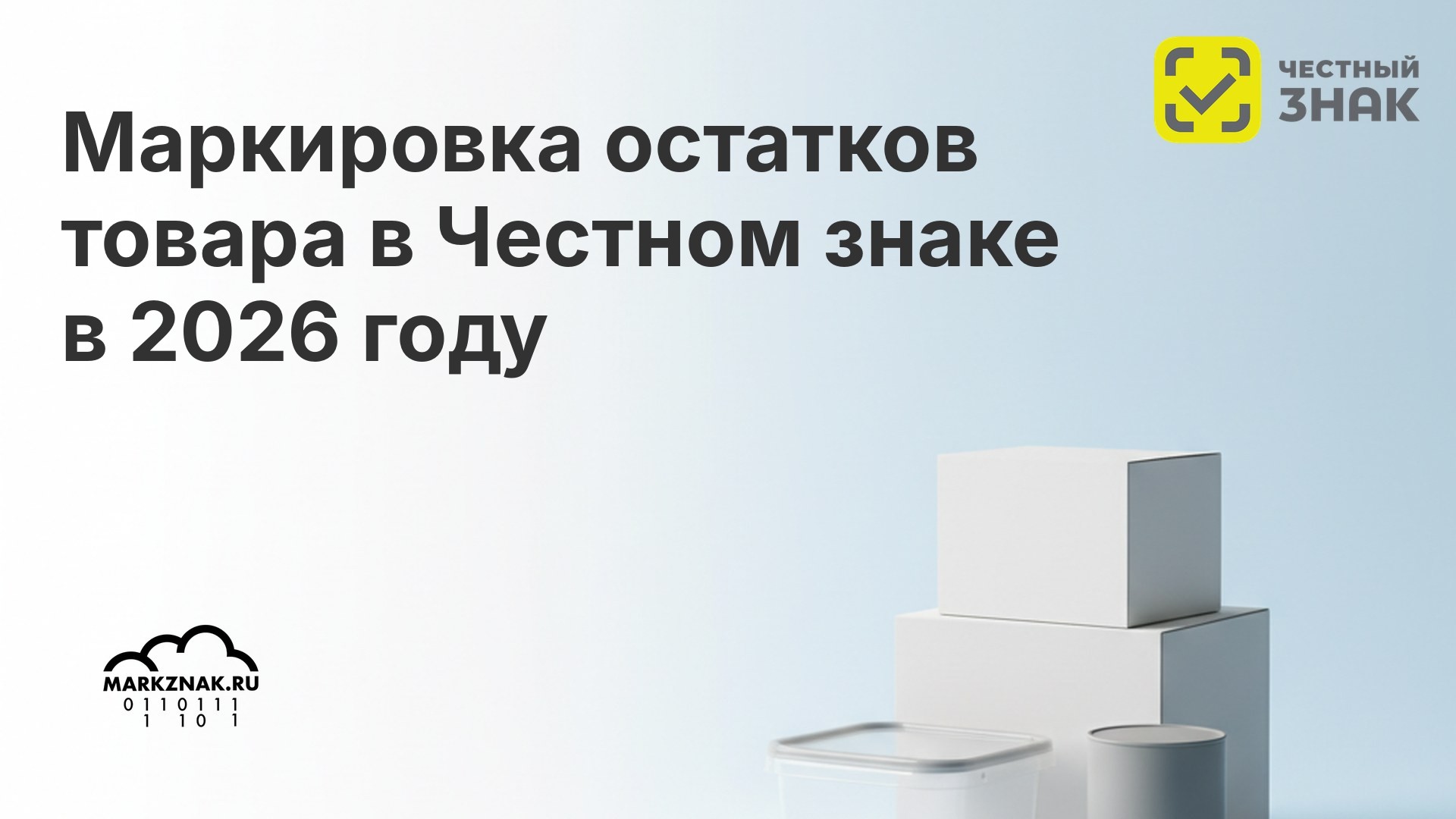 Складской стеллаж с остатками товара (одежда, косметика, масла) с кодами Data Matrix и сканер — маркировка остатков в Честном знаке