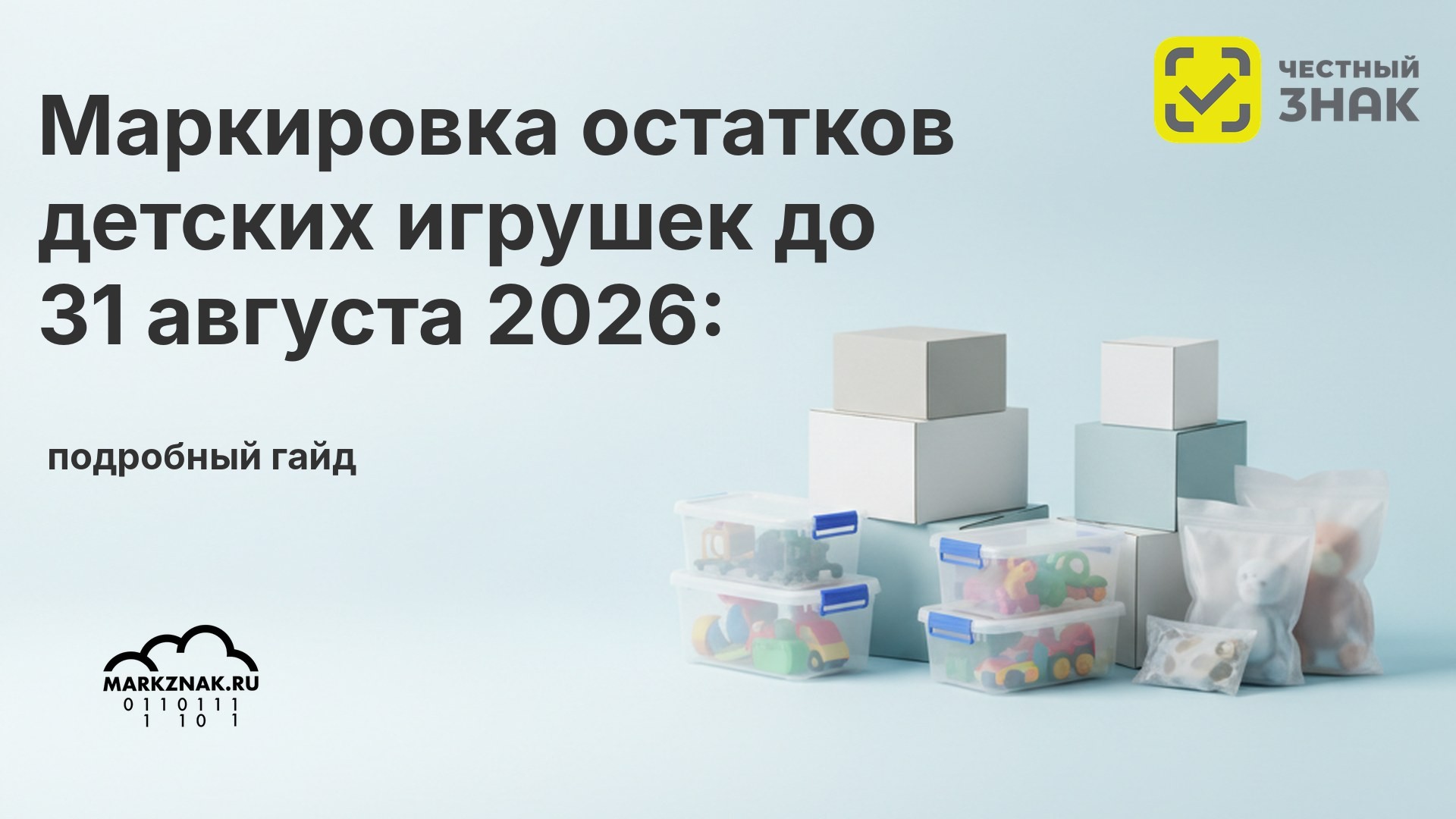 Маркировка остатков детских игрушек до 31 августа 2026: полный гид