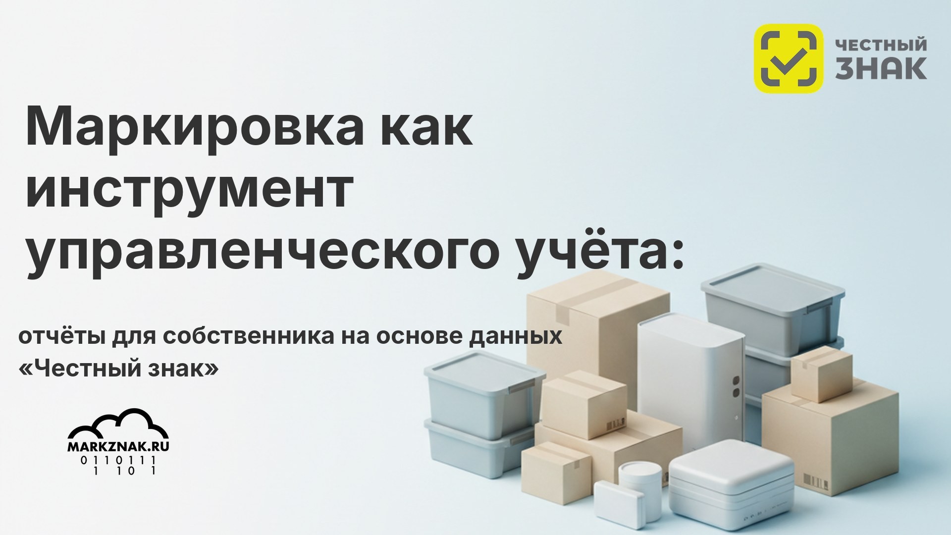 Маркировка как инструмент управленческого учёта: отчёты для собственника на основе данных «Честный знак»