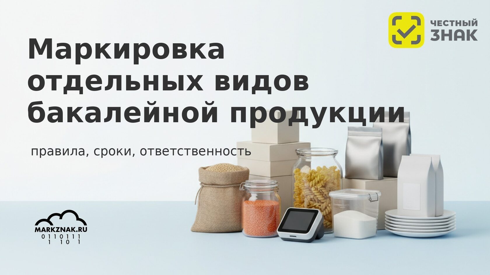 Маркировка бакалейной продукции в Честном знаке: требования и нормативные документы.