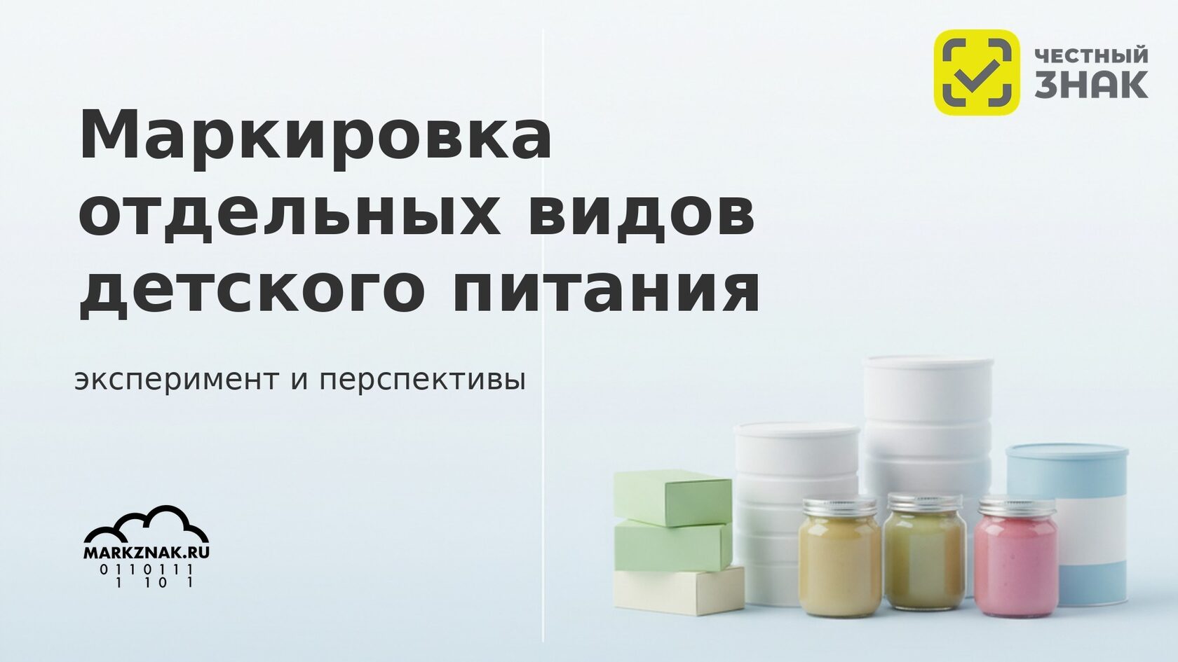 Маркировка детского питания в Честном знаке: текущий эксперимент и дальнейшие перспективы.