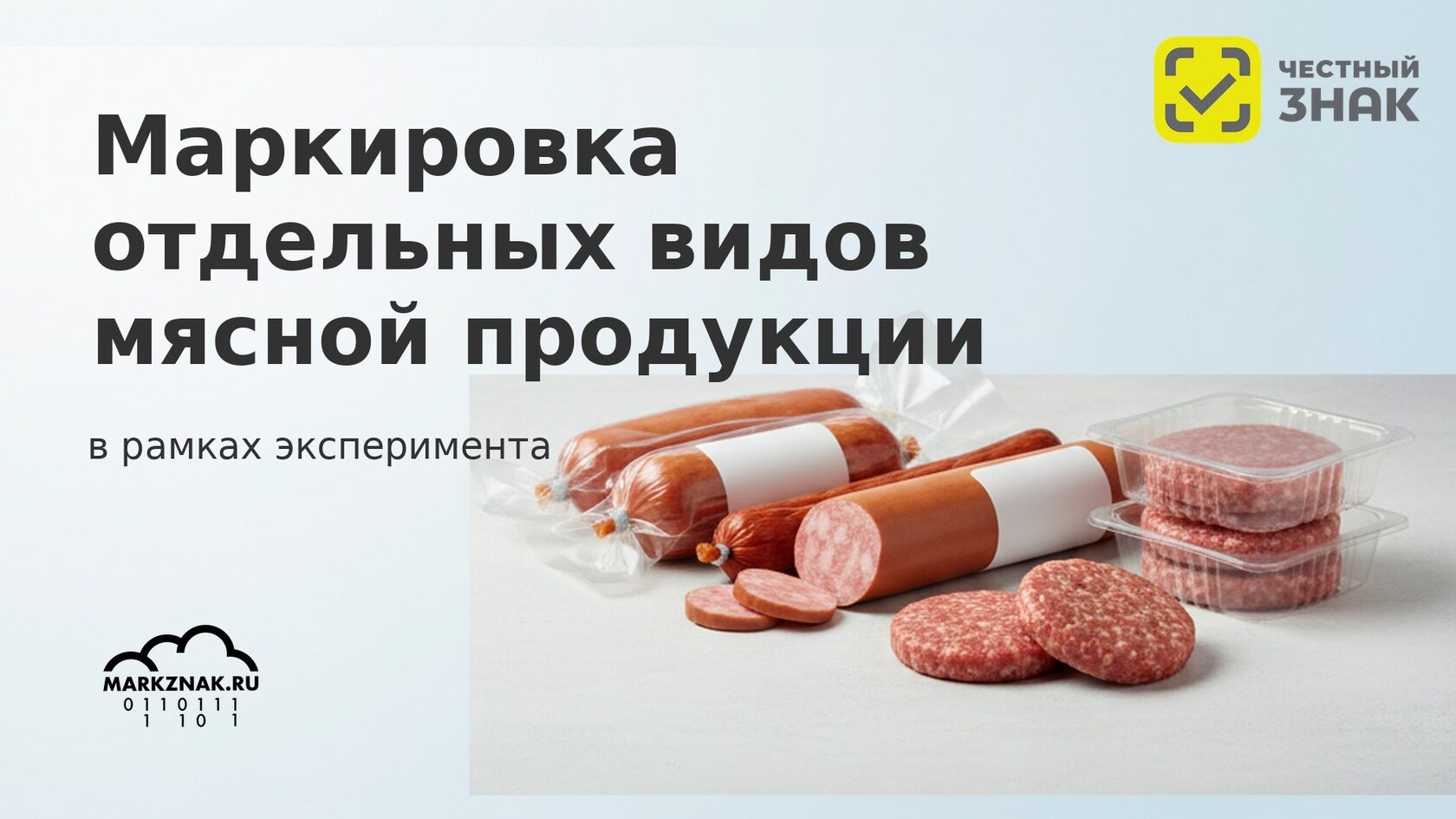 Маркировка мясной продукции в Честном знаке: ход эксперимента и перспективы для производителей.