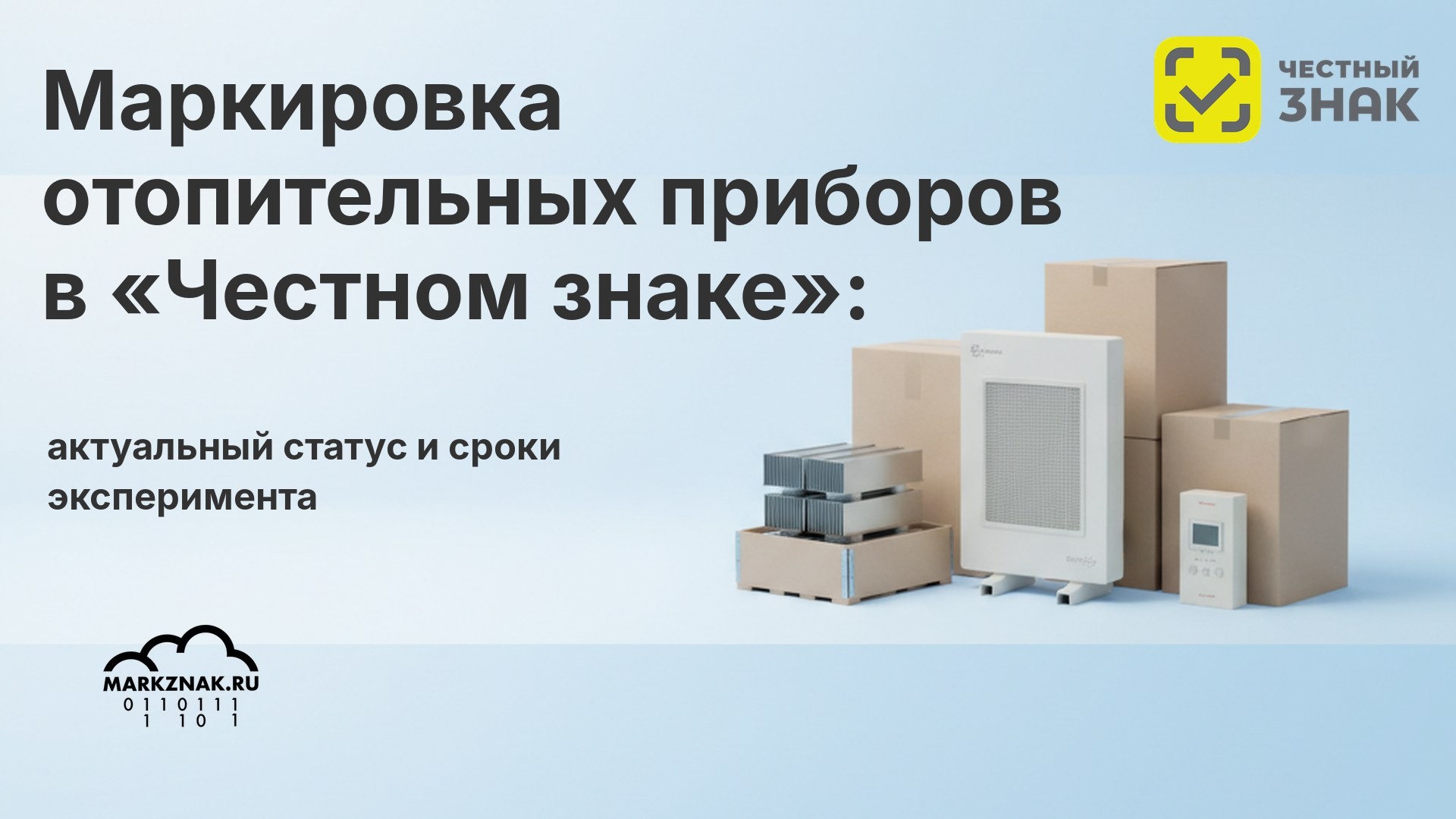 Маркировка отопительных приборов в «Честном знаке»: актуальный статус и сроки эксперимента