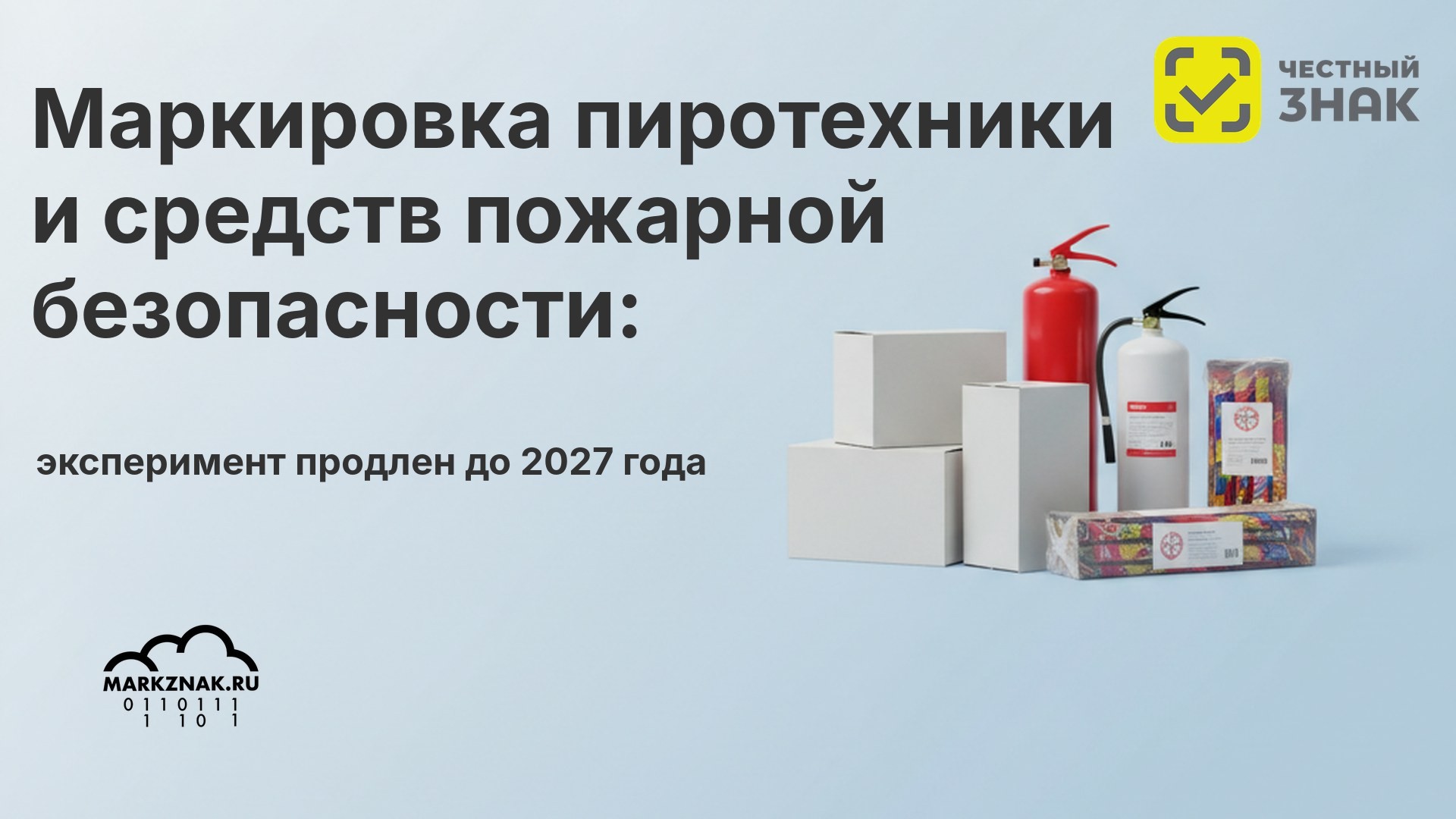 Маркировка пиротехники и средств пожарной безопасности: эксперимент продлен до 2027 года