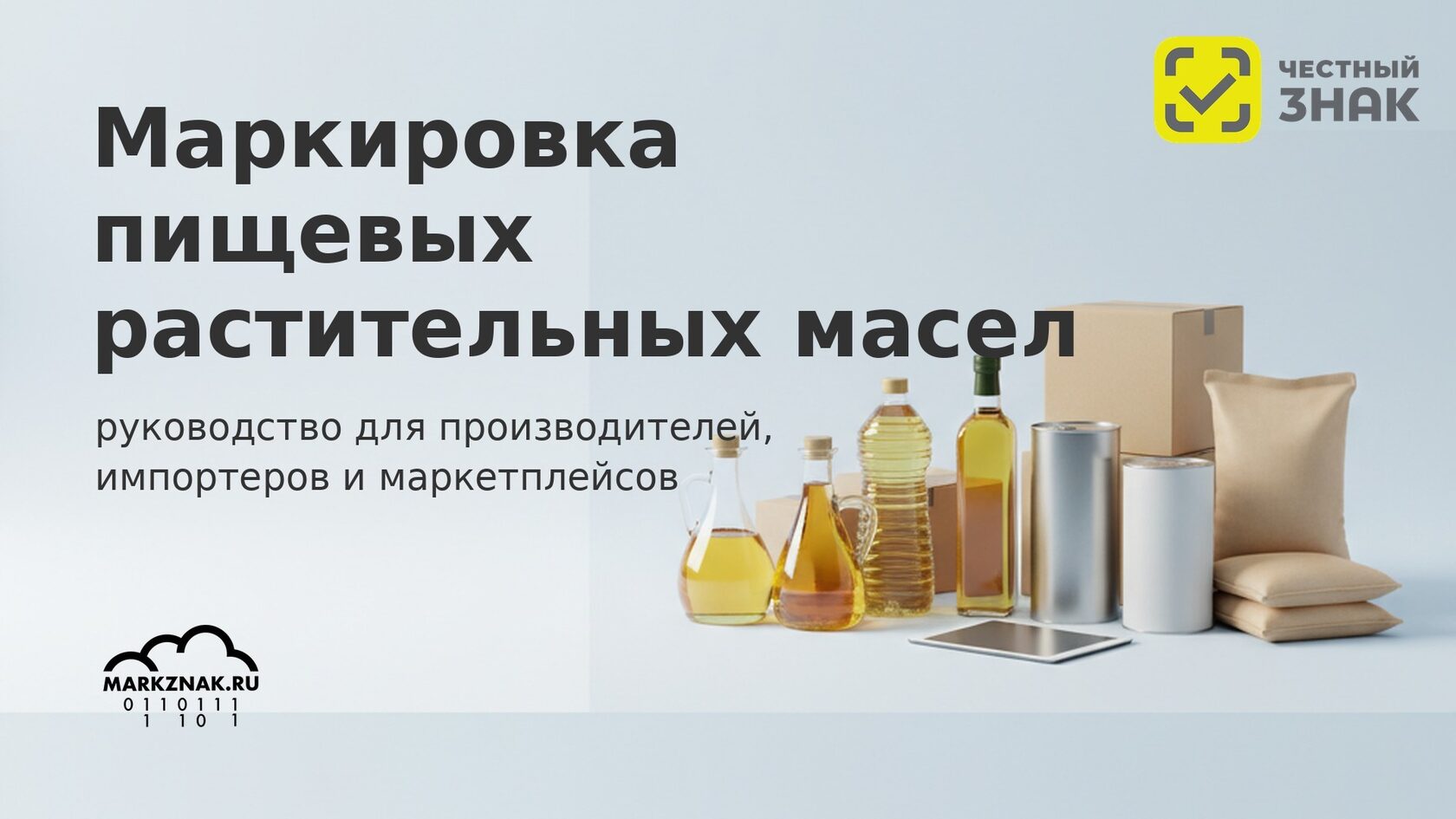 Маркировка растительных масел в Честном знаке: руководство для производителей и импортеров.