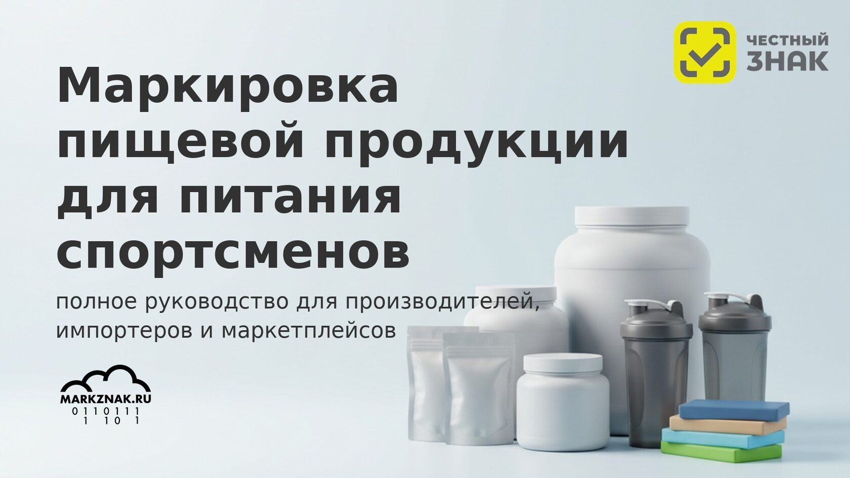 Маркировка спортпита в Честном знаке: руководство для производителей, импортеров и маркетплейсов.