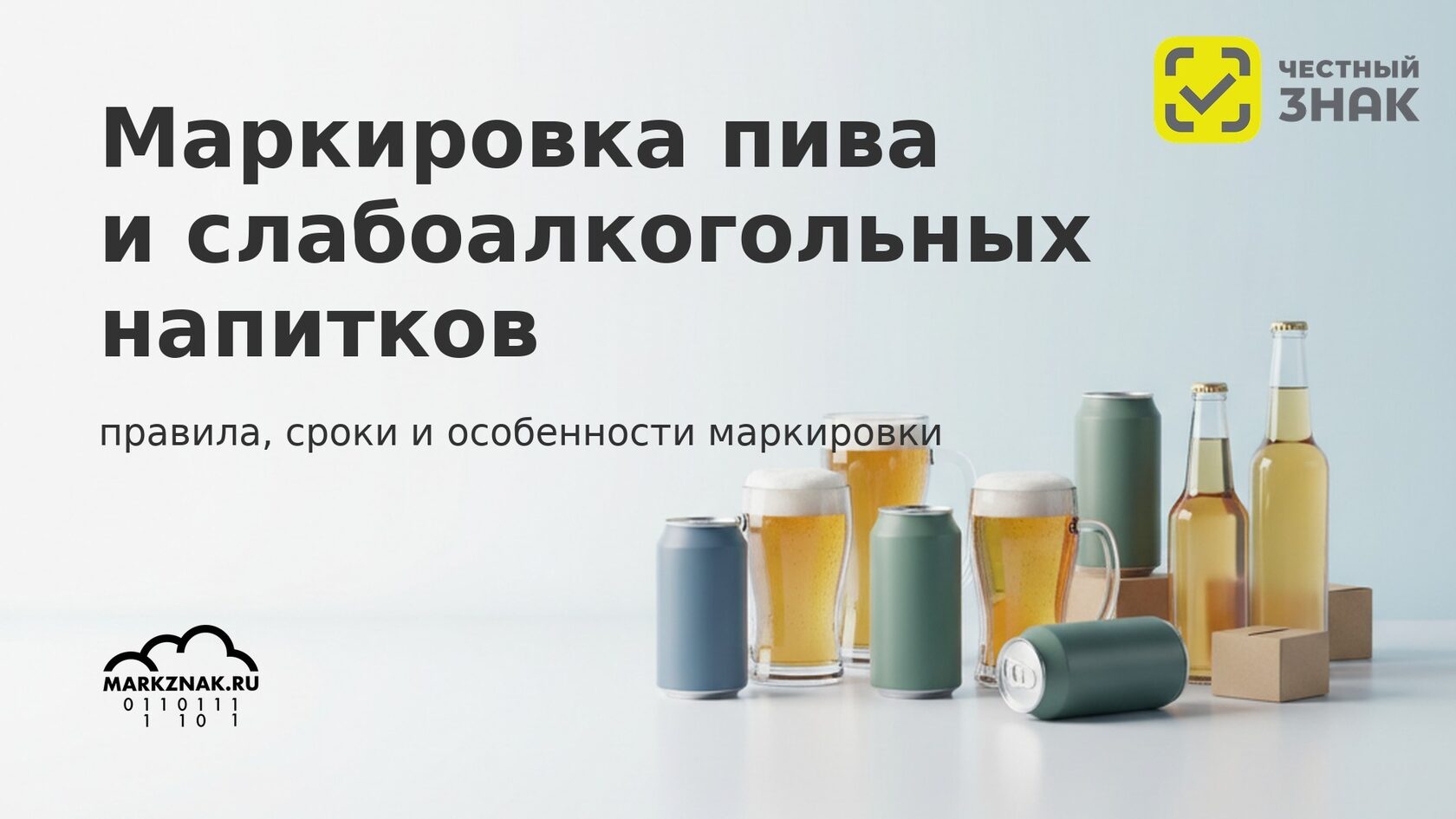 Маркировка пива и слабоалкогольных напитков в Честном знаке: правила, сроки и особенности.