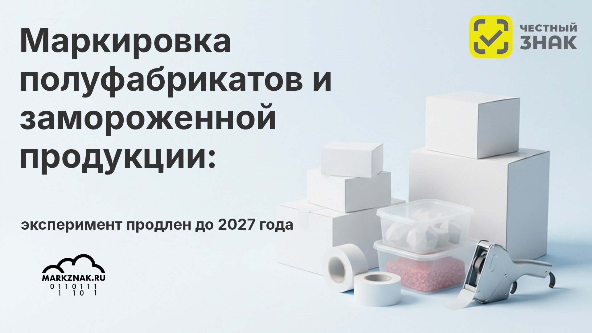 Маркировка полуфабрикатов и замороженной продукции: эксперимент продлен до 2027 года