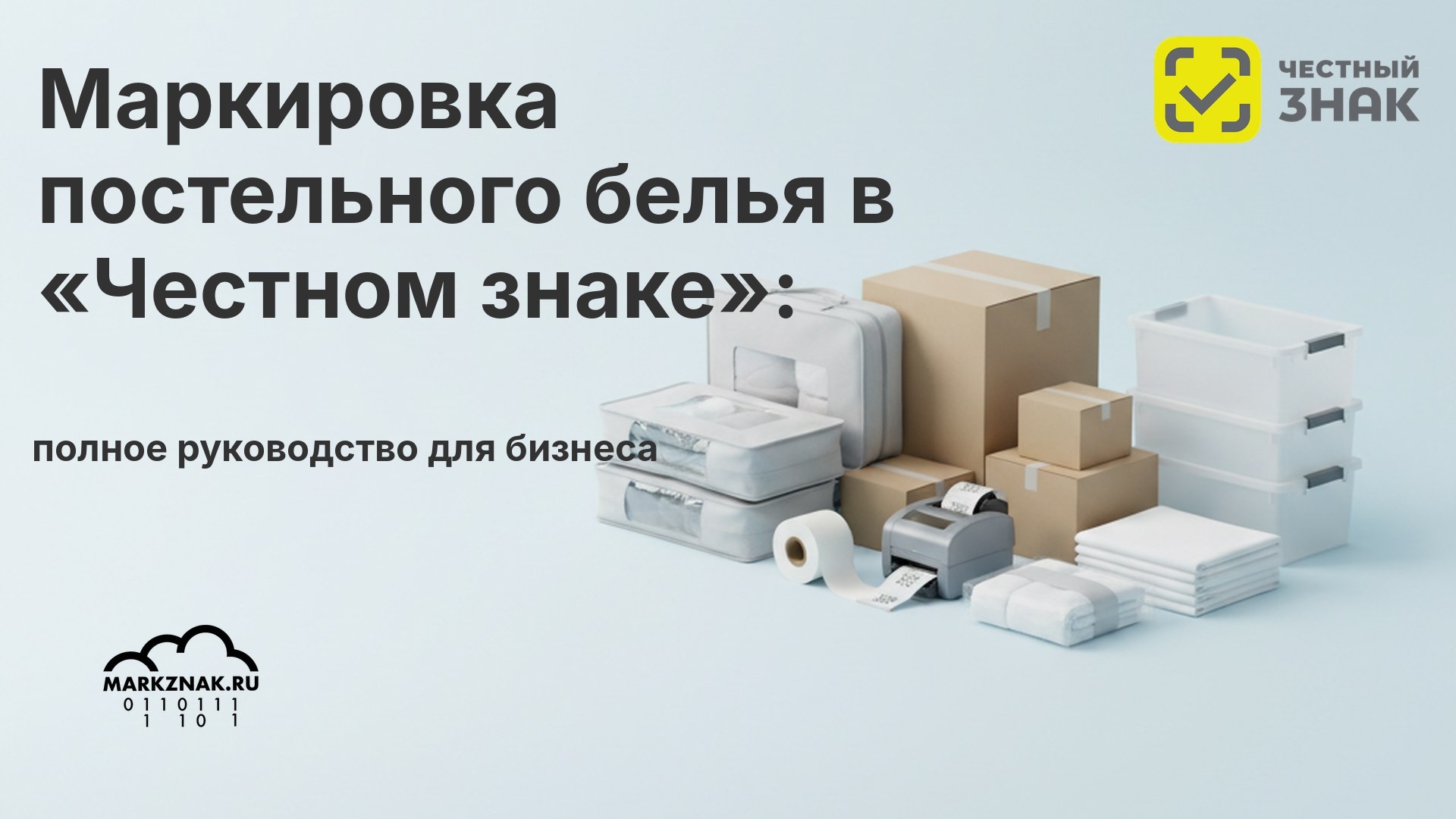 Маркировка постельного белья в «Честном знаке»: полное руководство для бизнеса