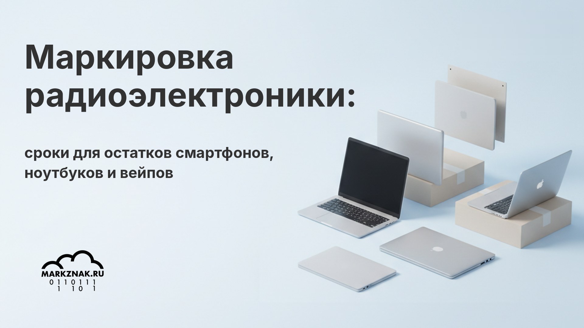 Маркировка радиоэлектроники: сроки для остатков смартфонов, ноутбуков и вейпов