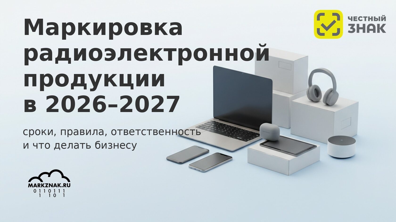 Маркировка радиоэлектронной продукции в Честном знаке 2026-2027: сроки, правила и коды.