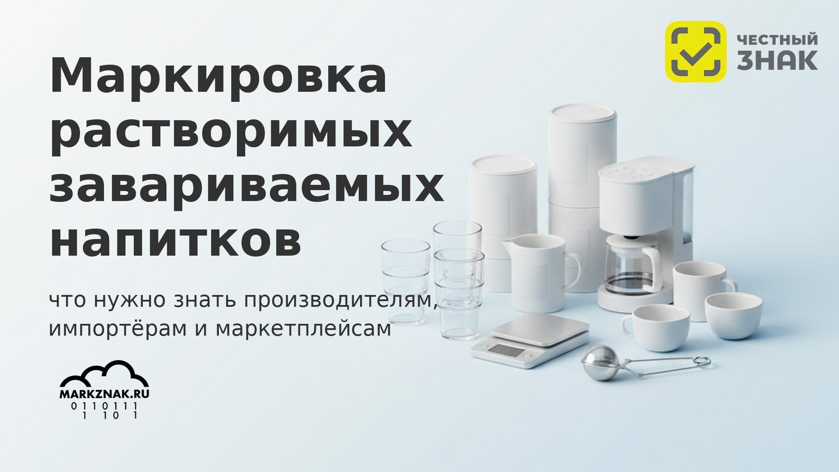 Маркировка растворимых напитков в Честном знаке: что нужно знать производителям и импортерам.
