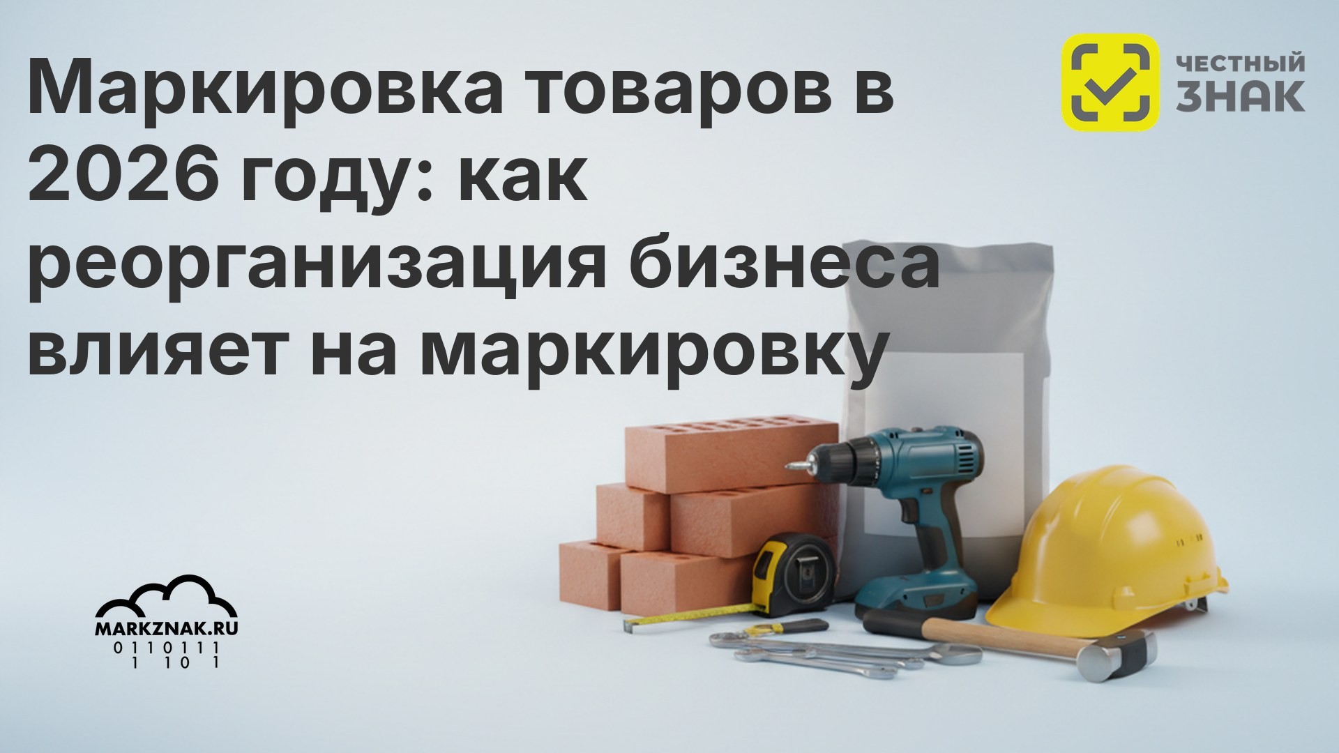 Маркировка товаров в 2026 году: как реорганизация бизнеса (смена юрлица, дробление, франшиза) влияет на маркировку