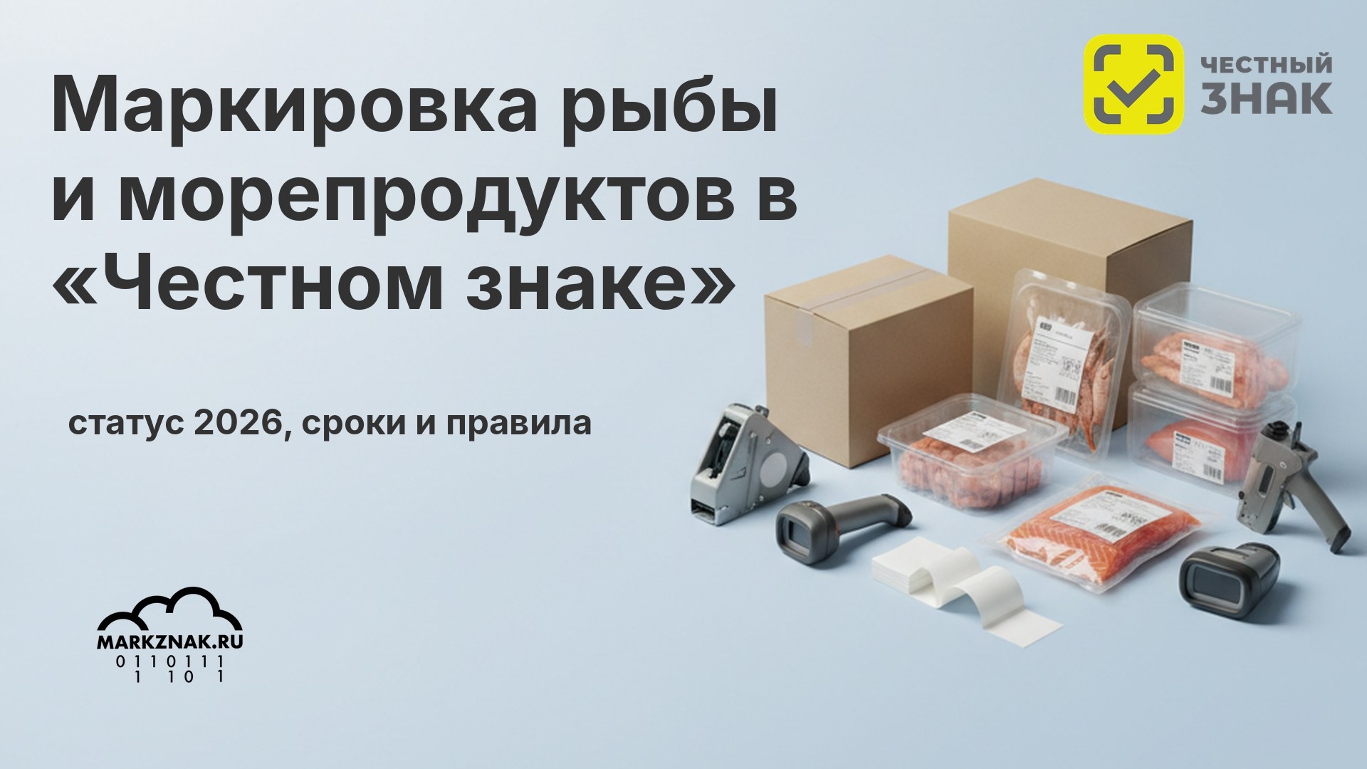 Маркировка рыбы и морепродуктов в «Честном знаке»: статус 2026, сроки и правила