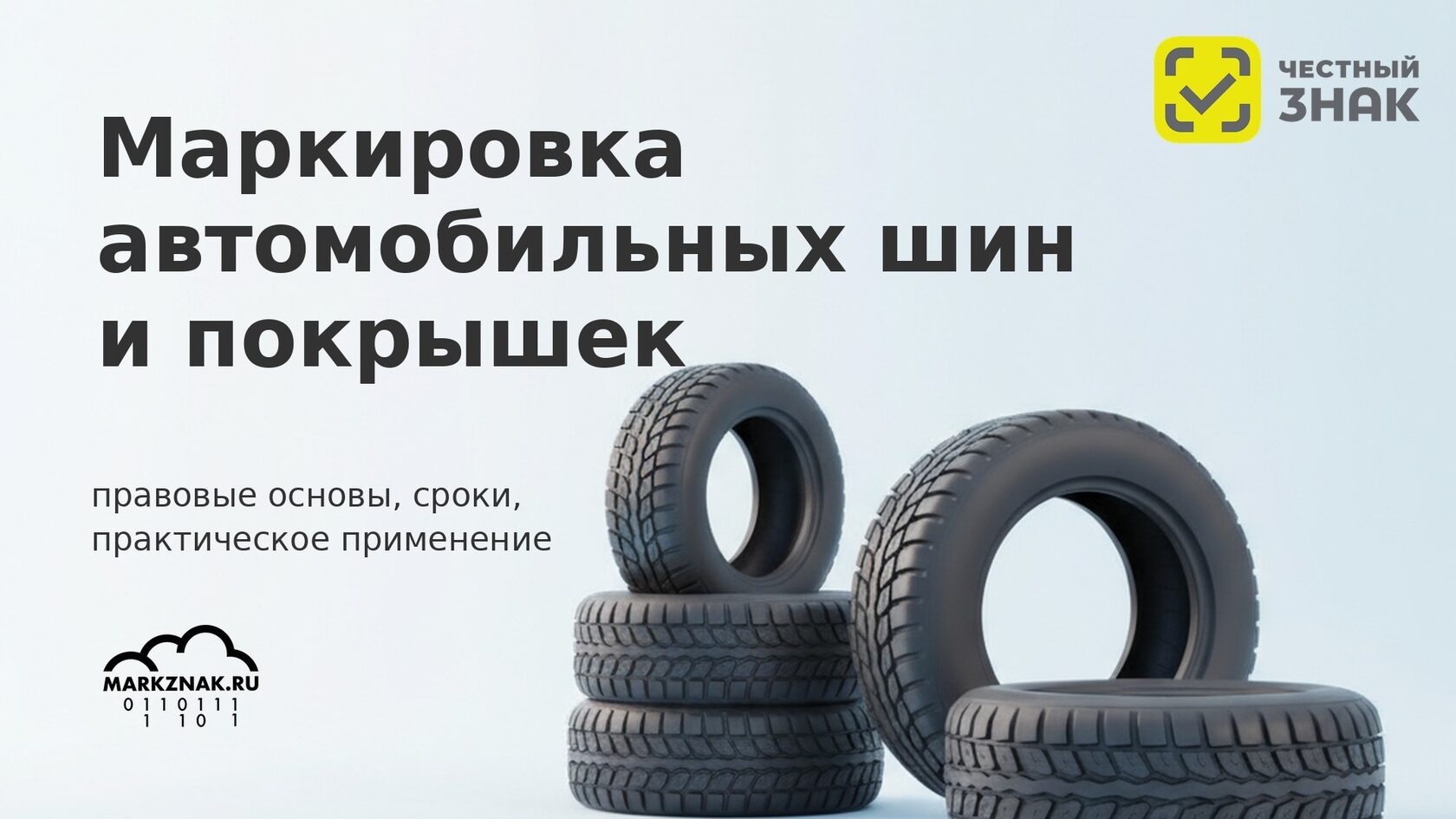 Маркировка шин и автопокрышек в системе «Честный знак»