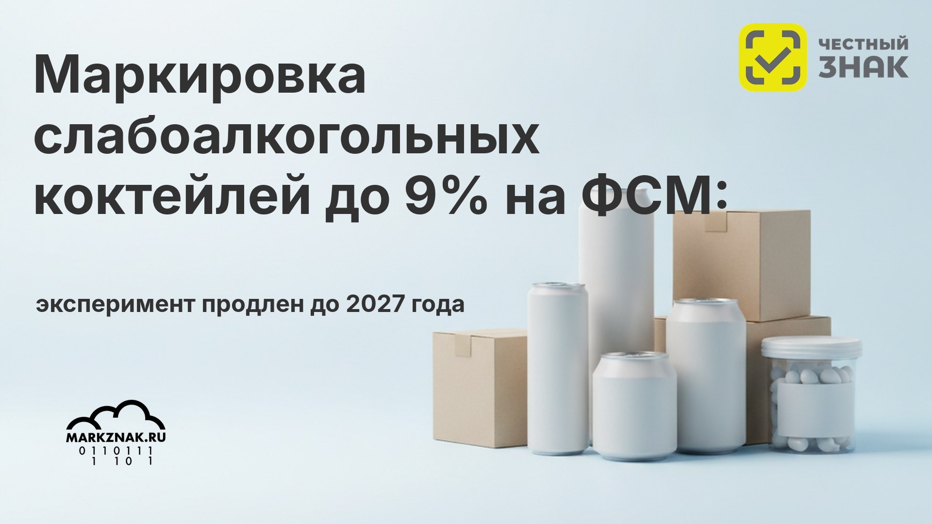 Маркировка слабоалкогольных коктейлей до 9% на ФСМ: эксперимент продлен до 2027 года
