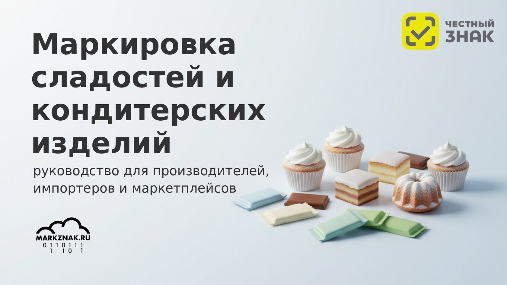 Маркировка сладостей и кондитерских изделий в Честном знаке: правила для участников рынка.