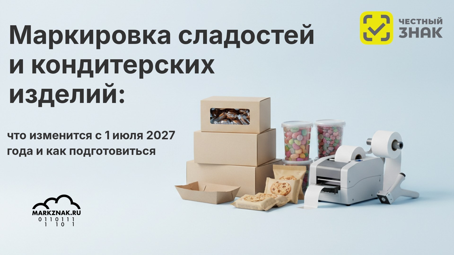 Маркировка сладостей и кондитерских изделий: что изменится с 1 июля 2027 года и как подготовиться