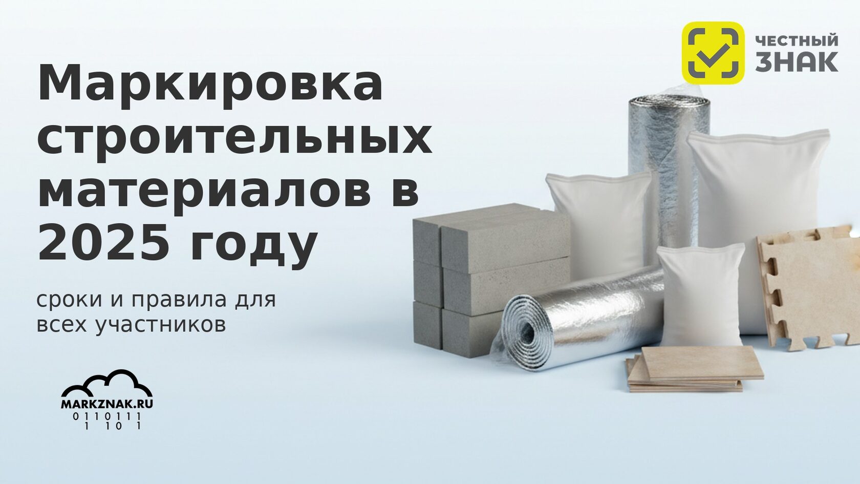 Маркировка строительных материалов: правовые основы, сроки внедрения и коды Честный знак.