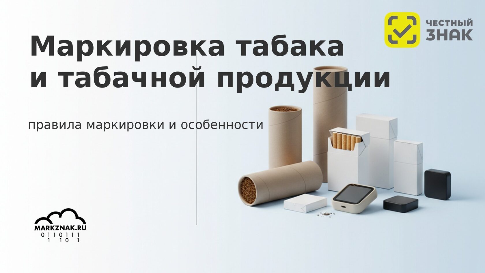 Маркировка табака и табачной продукции в Честном знаке: правила и особенности оборота.