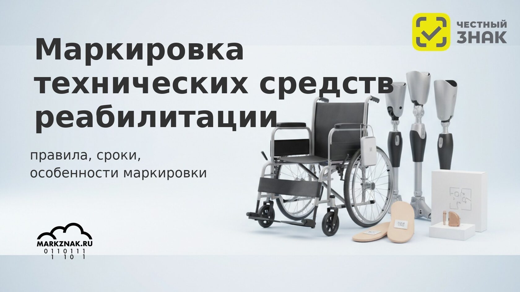 Маркировка технических средств реабилитации в Честном знаке: правила, сроки и коды.