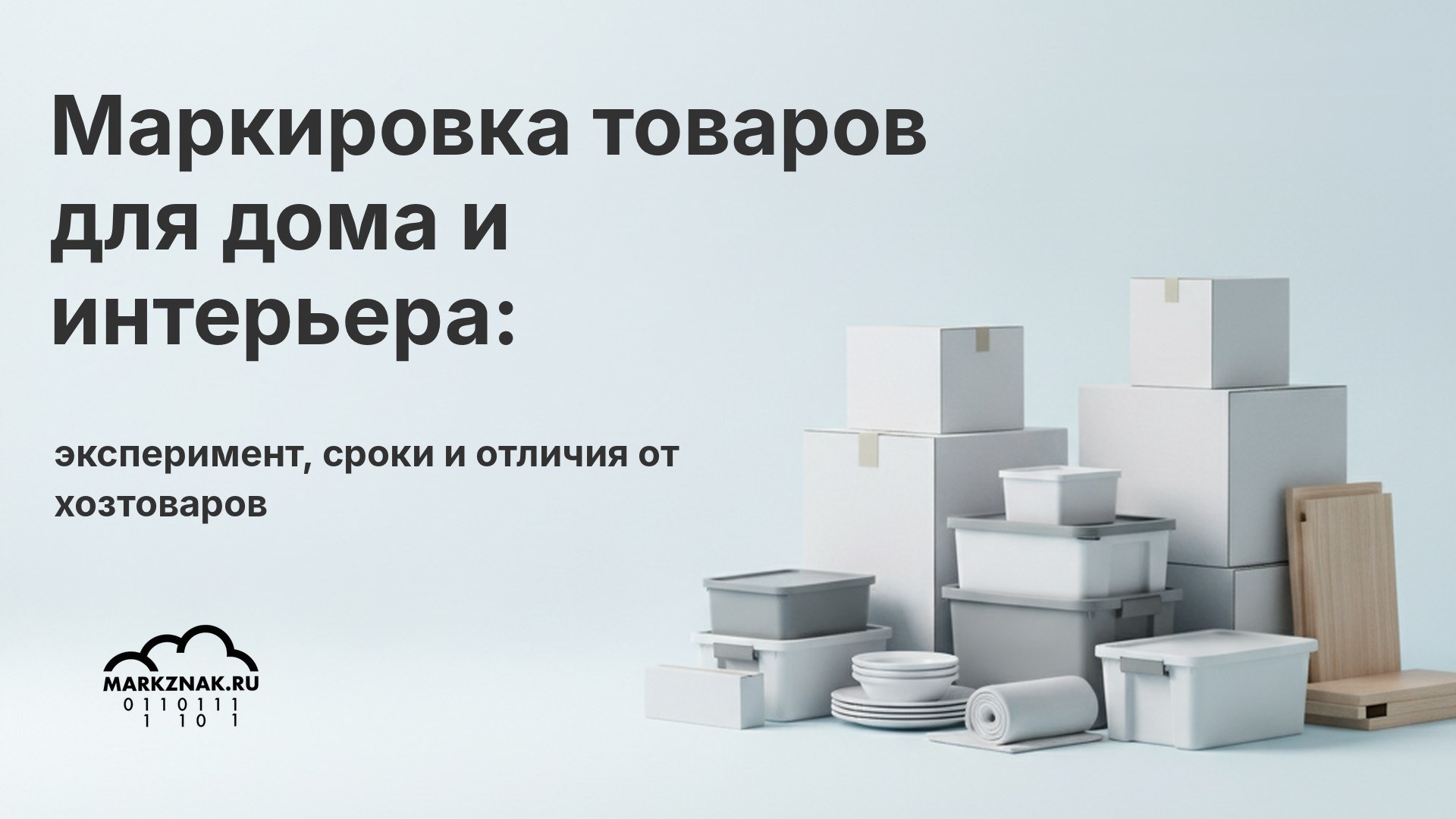 Маркировка товаров для дома и интерьера: эксперимент, сроки и отличия от хозтоваров