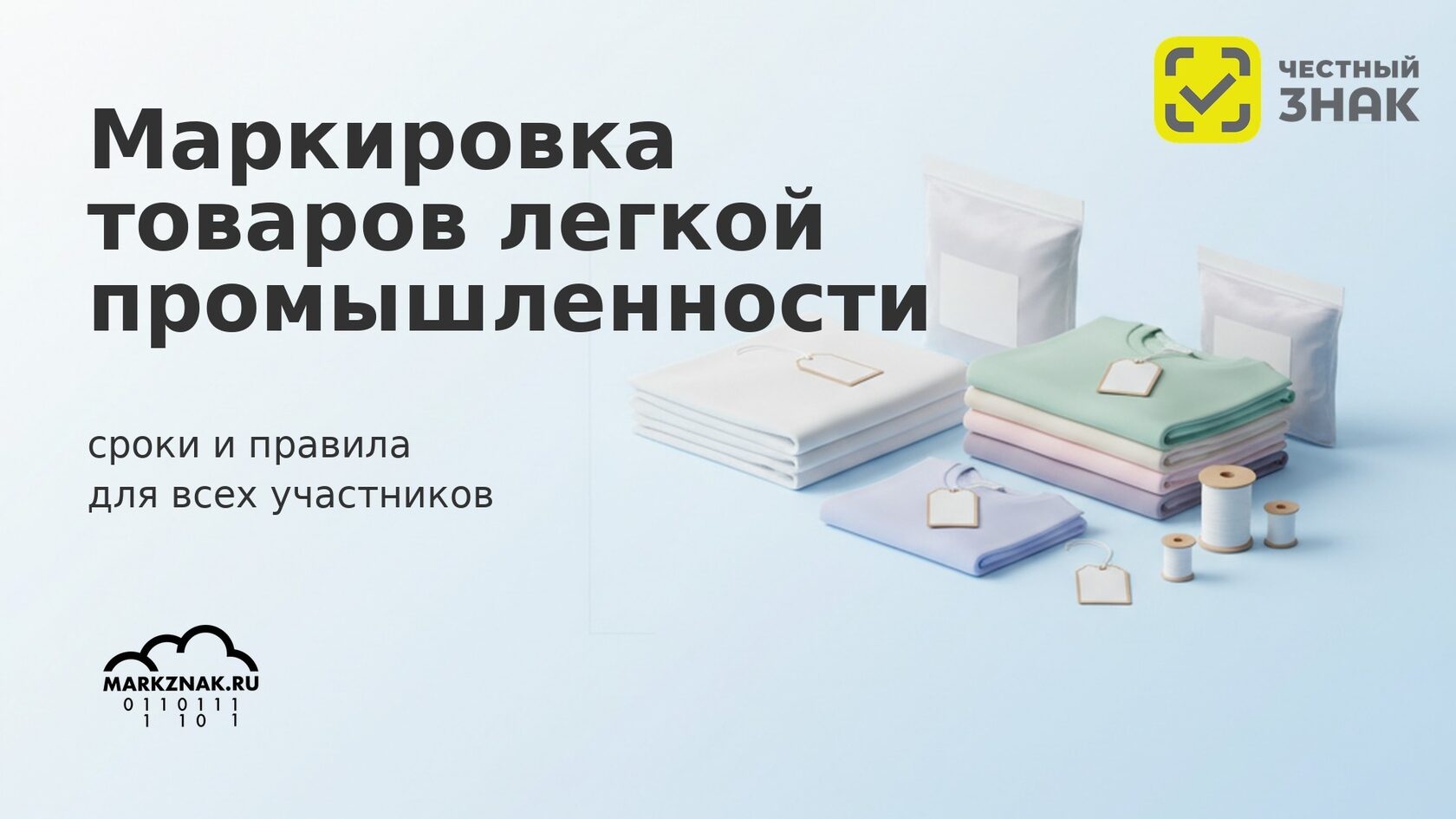 Маркировка товаров легкой промышленности в Честном знаке: правила, сроки и коды маркировки.