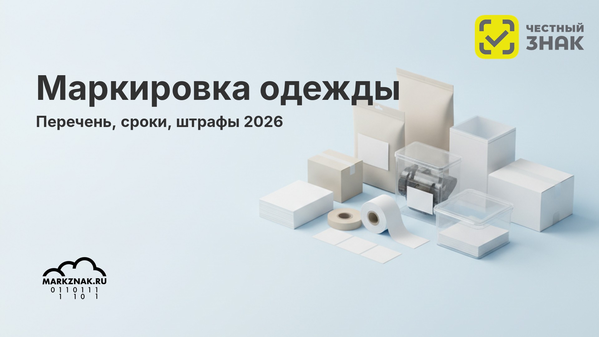 Маркировка одежды: перечень товаров, сроки и правила 2026