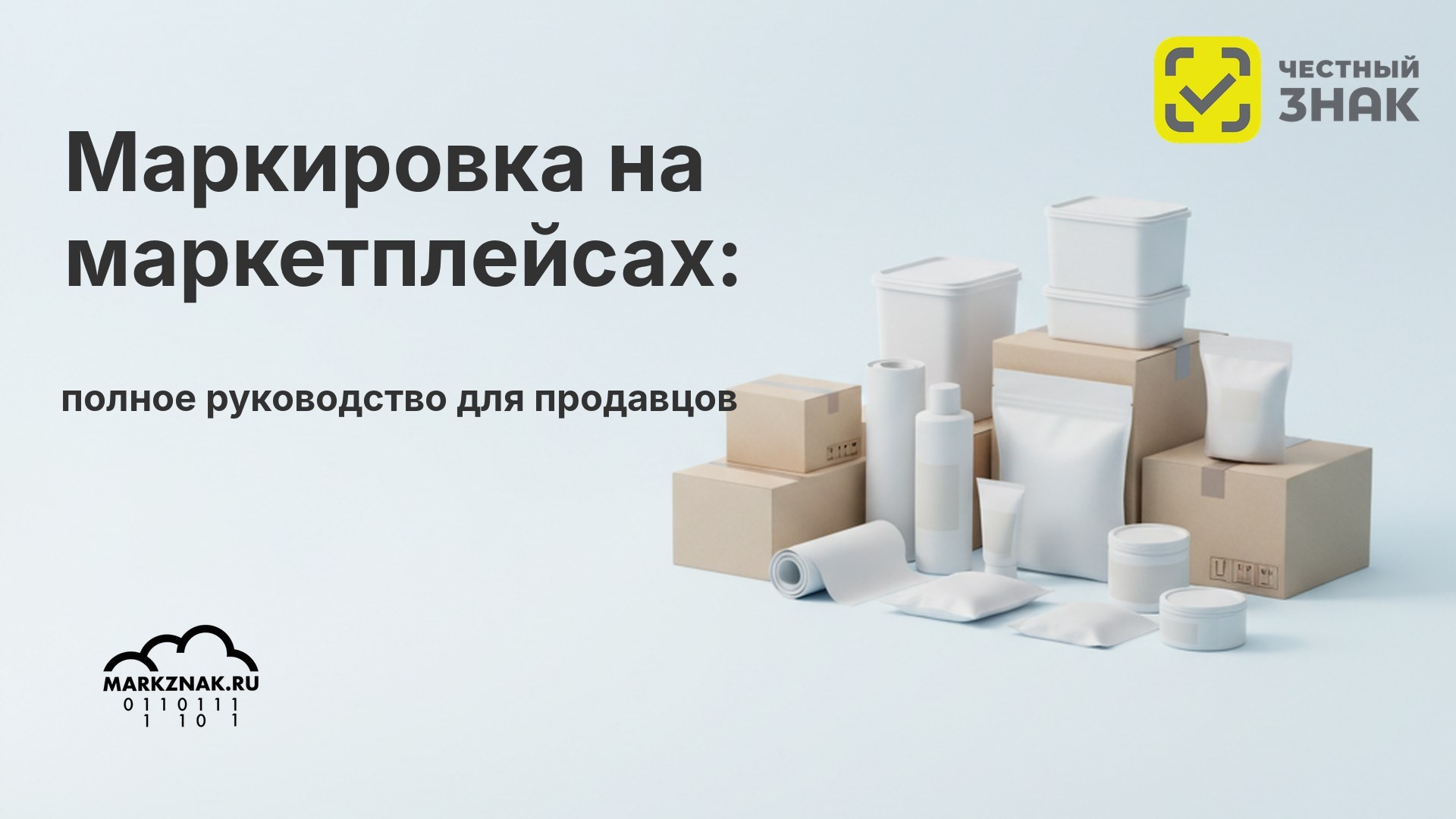 Маркировка на маркетплейсах