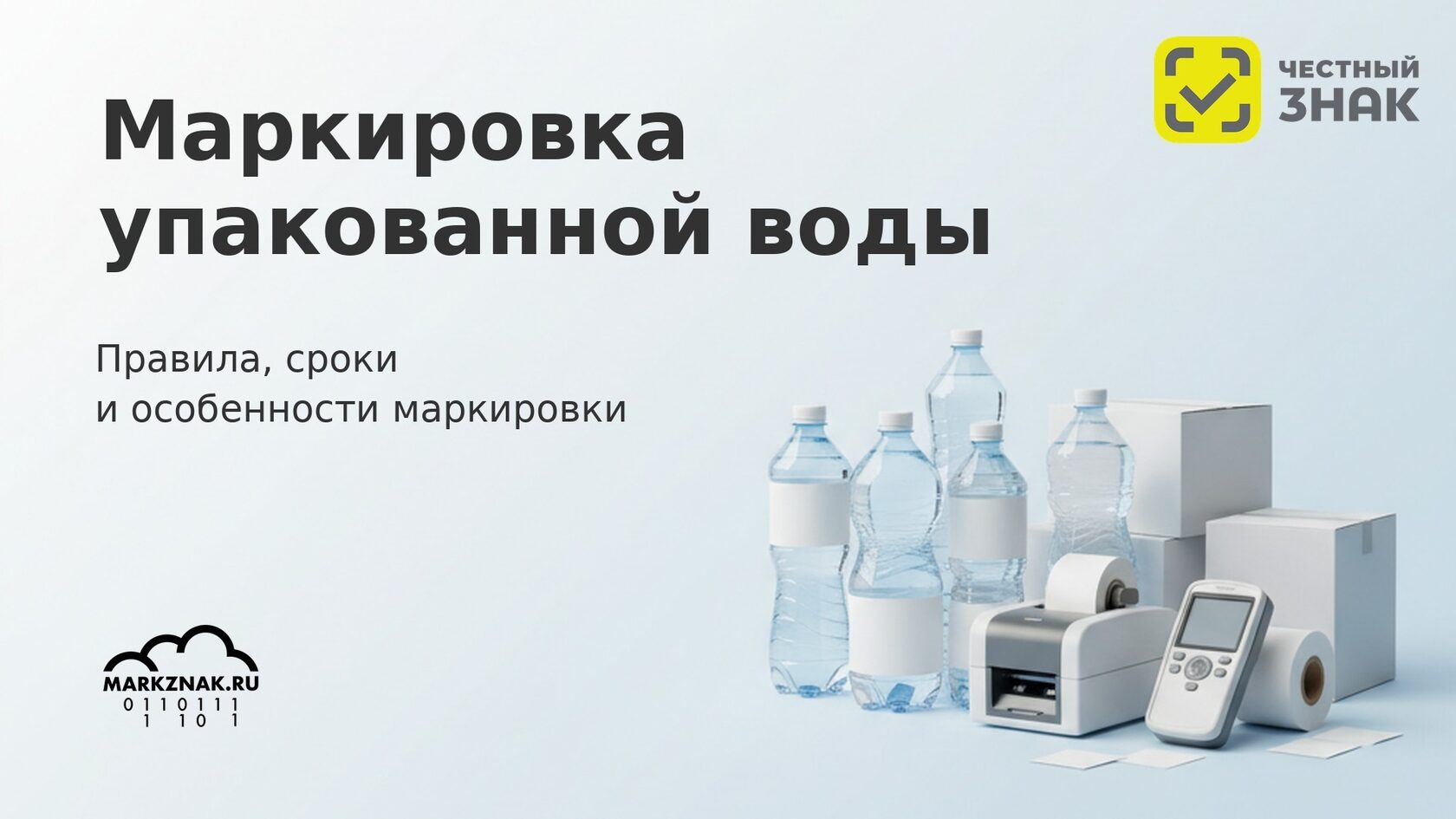 Маркировка упакованной воды в системе «Честный знак»