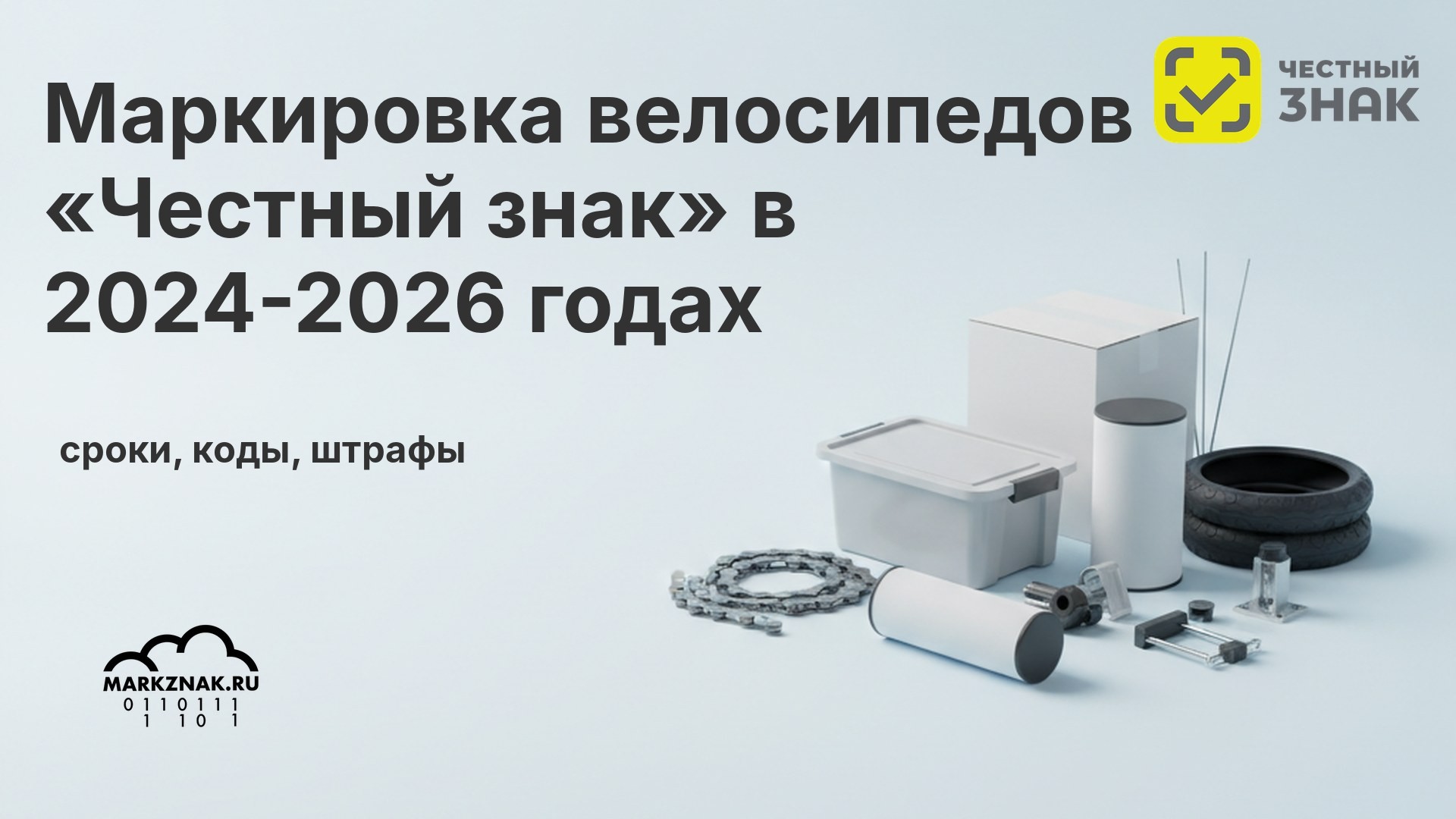 Маркировка велосипедов «Честный знак» в 2024-2026 годах: сроки, коды, штрафы