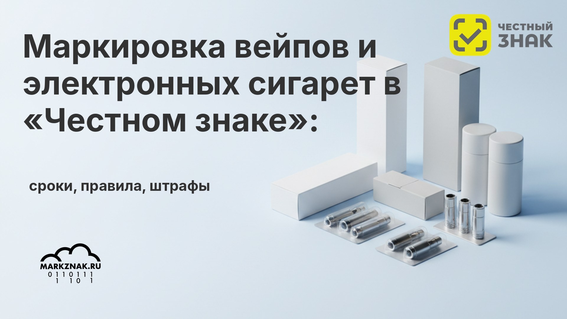 Маркировка вейпов и электронных сигарет в «Честном знаке»: сроки, правила, штрафы