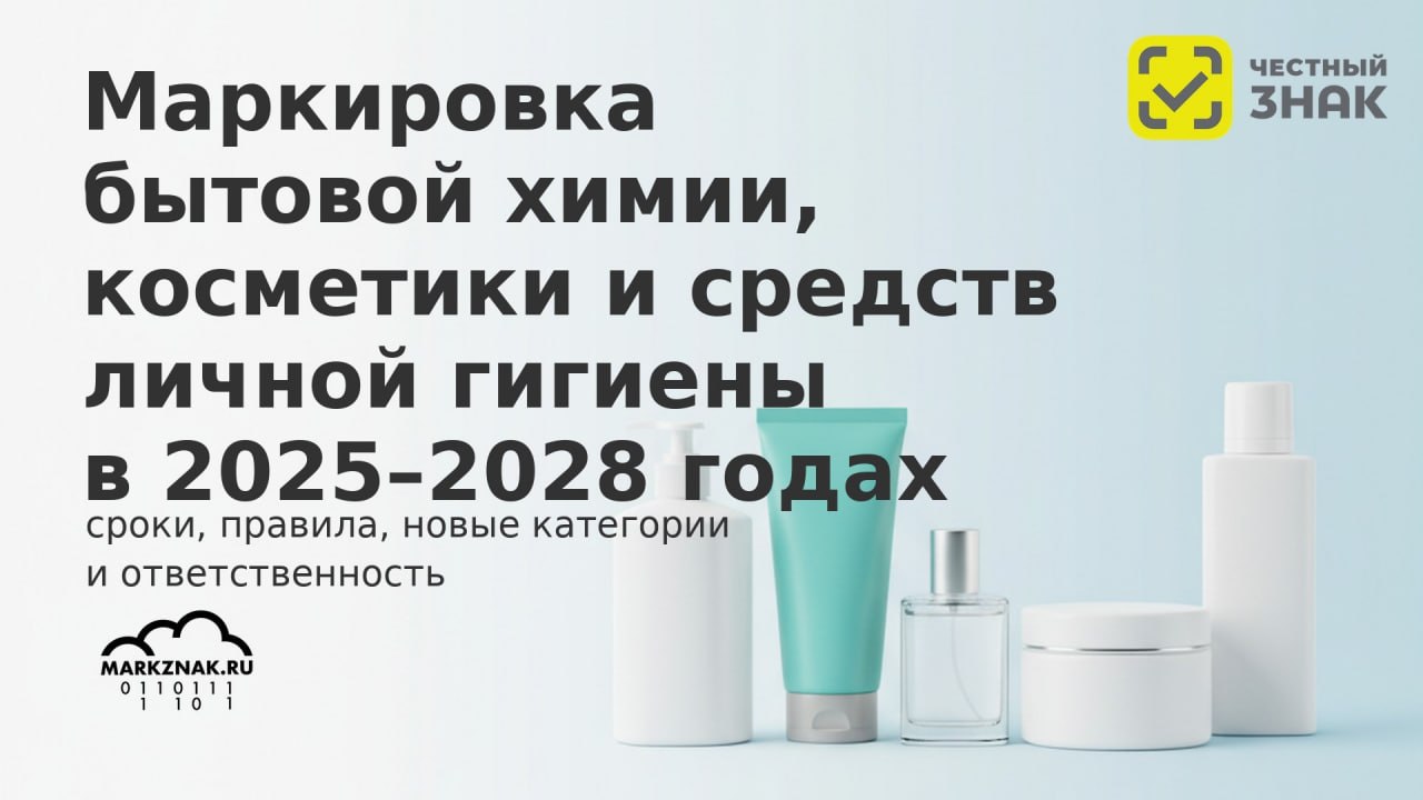 Маркировка бытовой химии, косметики и гигиены в Честном знаке 2025-2028: правила и коды.