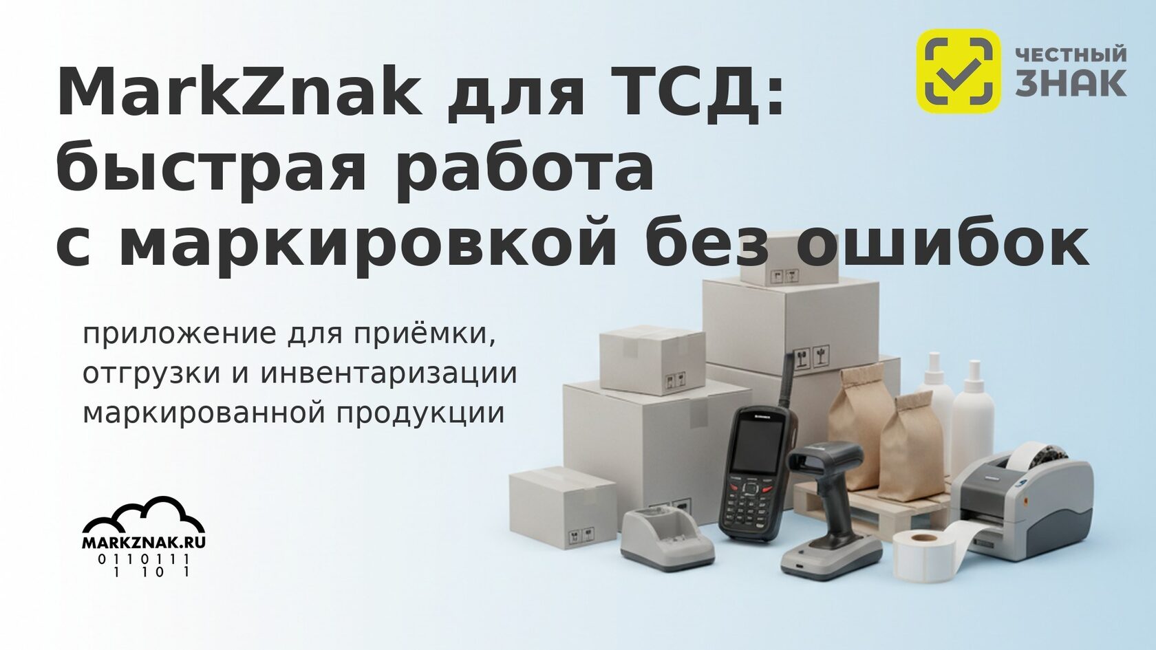 MarkZnak на ТСД: быстрая работа с кодами маркировки, приёмка и отгрузка товаров.