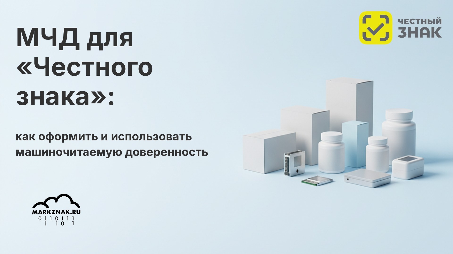 МЧД для «Честного знака»: как оформить и использовать машиночитаемую доверенность