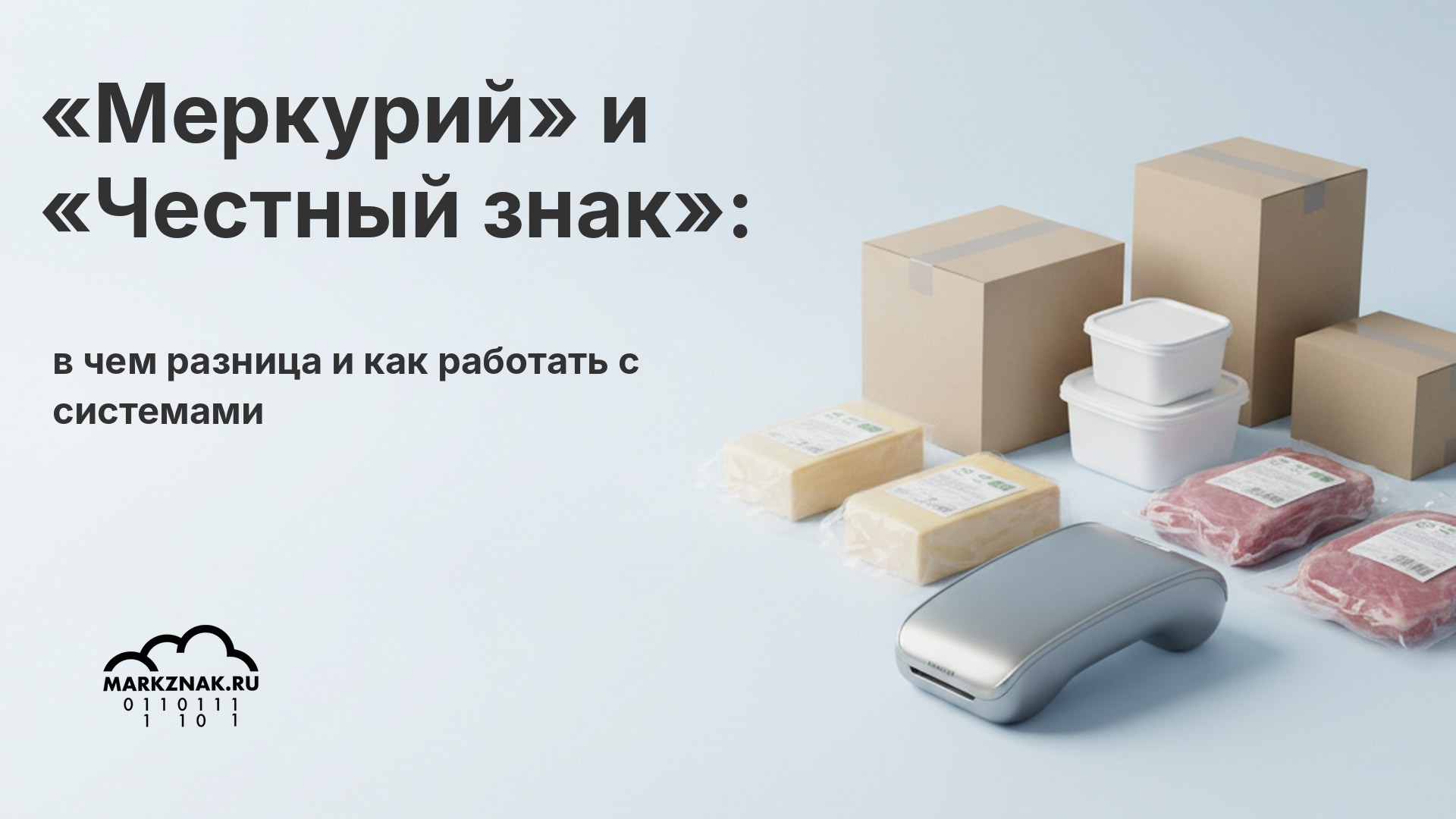 «Меркурий» и «Честный знак»: в чем разница и как работать с обеими системами