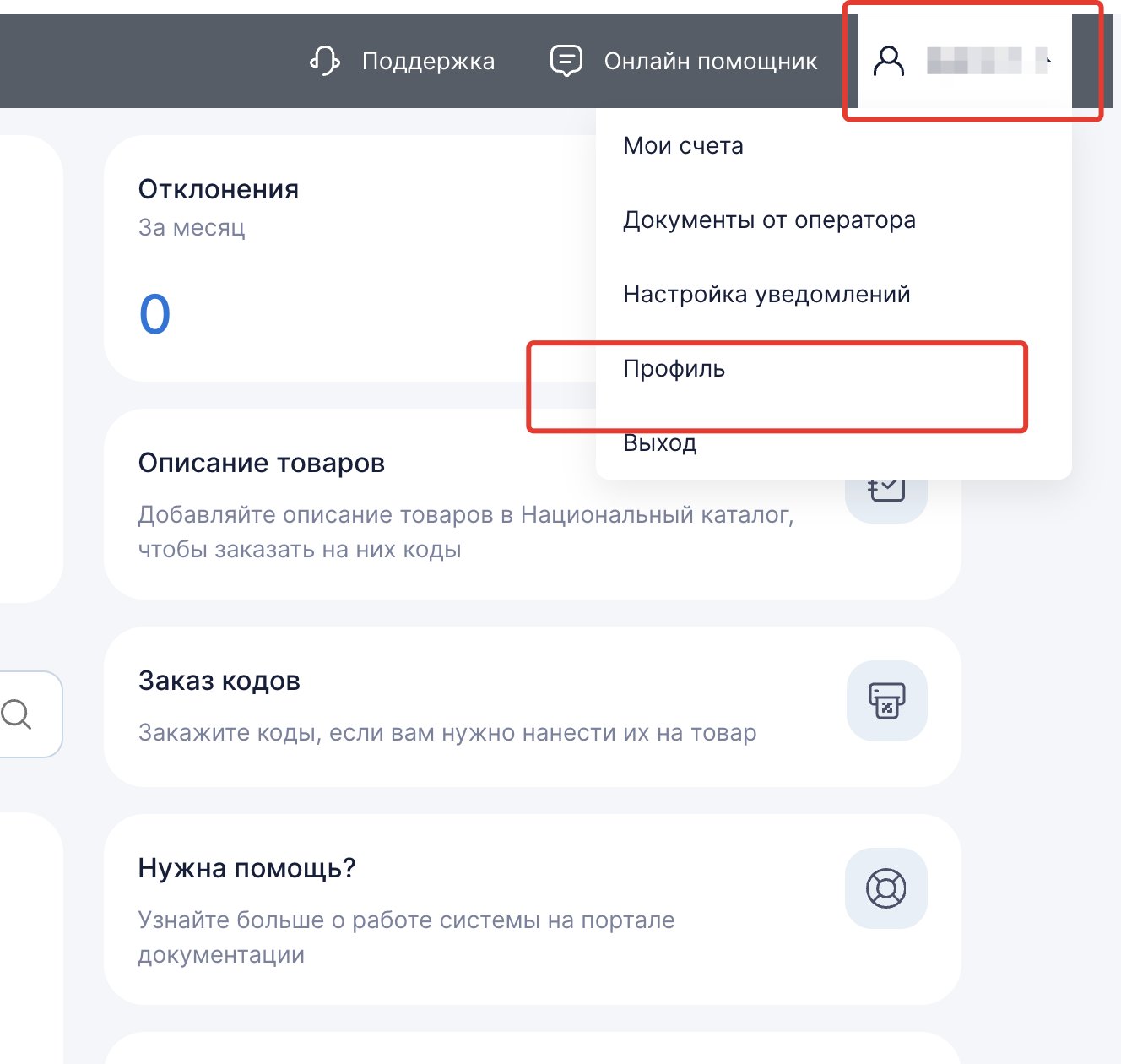 Меню профиля в личном кабинете Честного знака — пункт Профиль