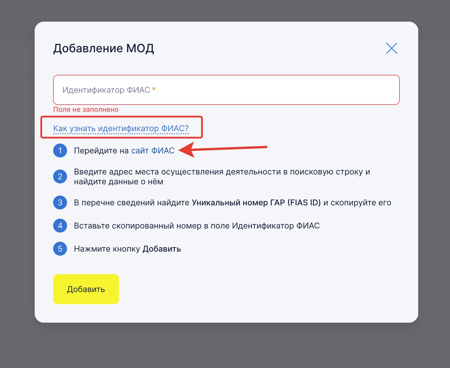 Окно Добавление МОД с подсказкой как узнать идентификатор ФИАС