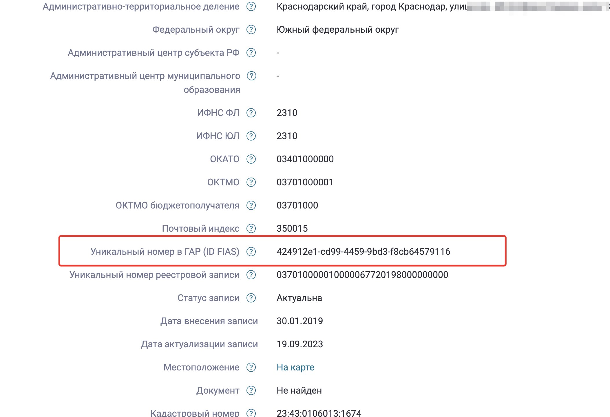 Уникальный номер в ГАР (код ФИАС, ID FIAS) на сайте ФИАС — его нужно скопировать